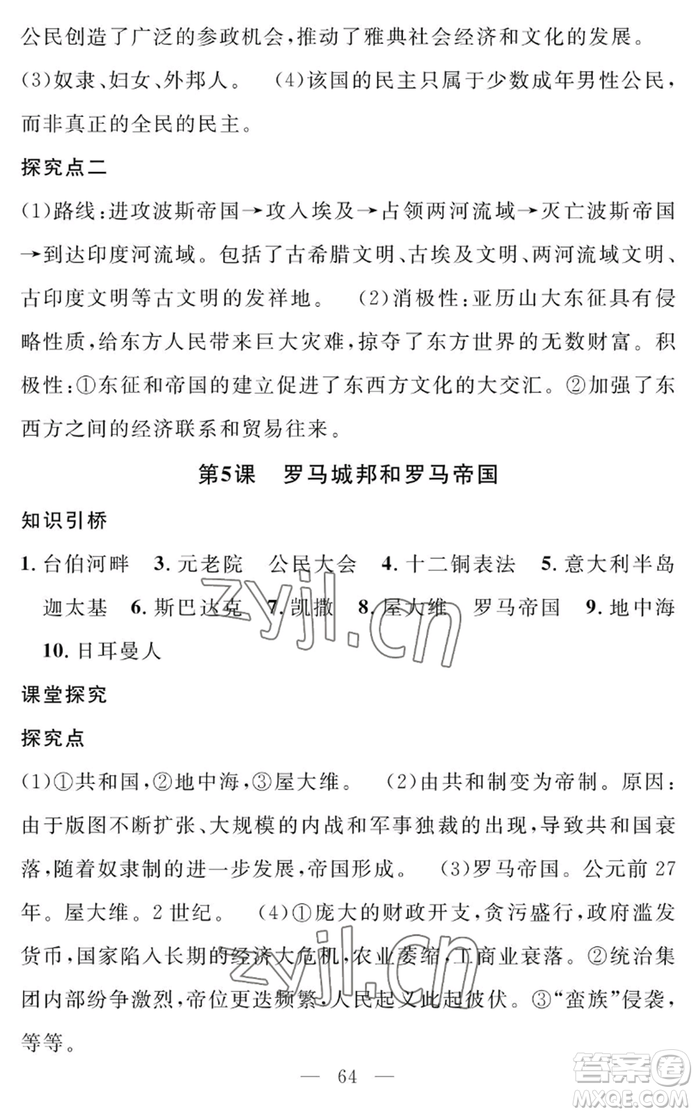 長江少年兒童出版社2022智慧課堂創(chuàng)新作業(yè)九年級上冊歷史人教版參考答案