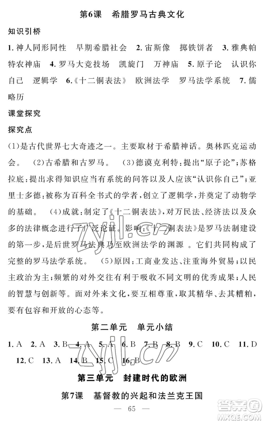 長江少年兒童出版社2022智慧課堂創(chuàng)新作業(yè)九年級上冊歷史人教版參考答案