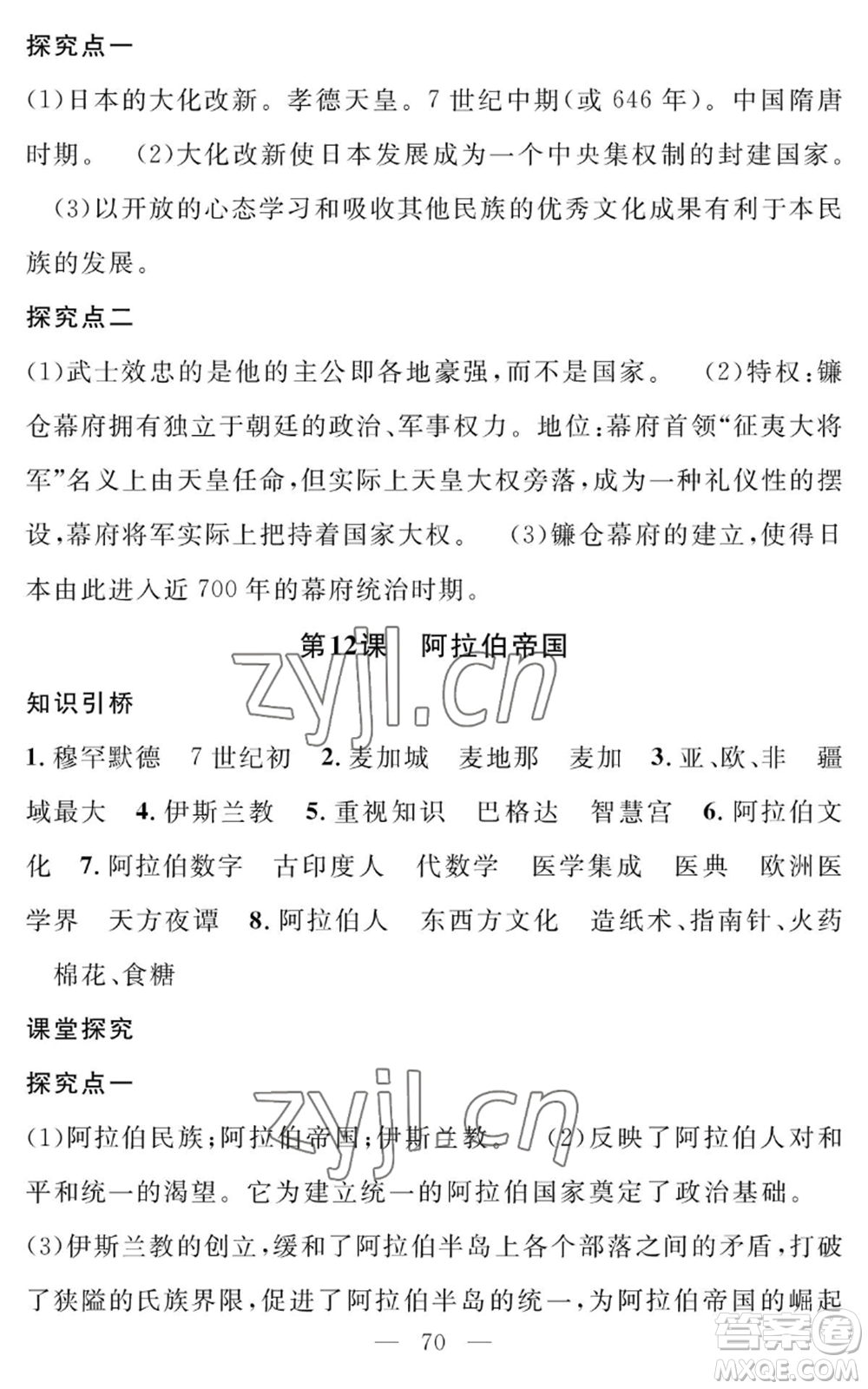 長江少年兒童出版社2022智慧課堂創(chuàng)新作業(yè)九年級上冊歷史人教版參考答案