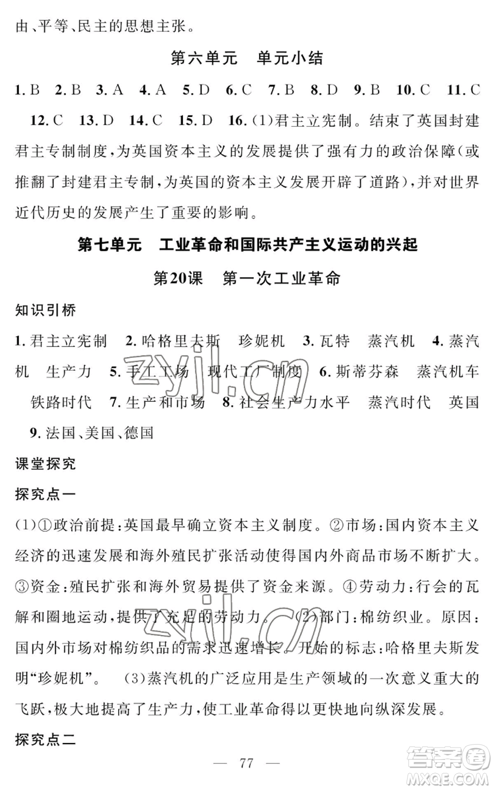 長江少年兒童出版社2022智慧課堂創(chuàng)新作業(yè)九年級上冊歷史人教版參考答案