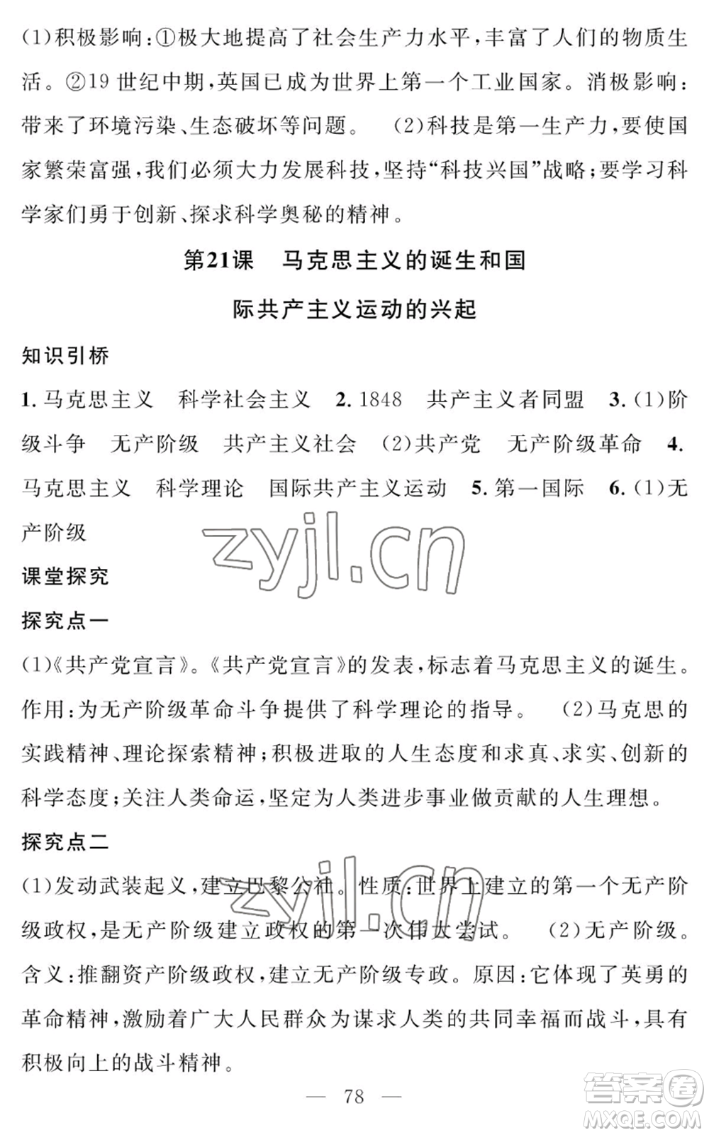 長江少年兒童出版社2022智慧課堂創(chuàng)新作業(yè)九年級上冊歷史人教版參考答案