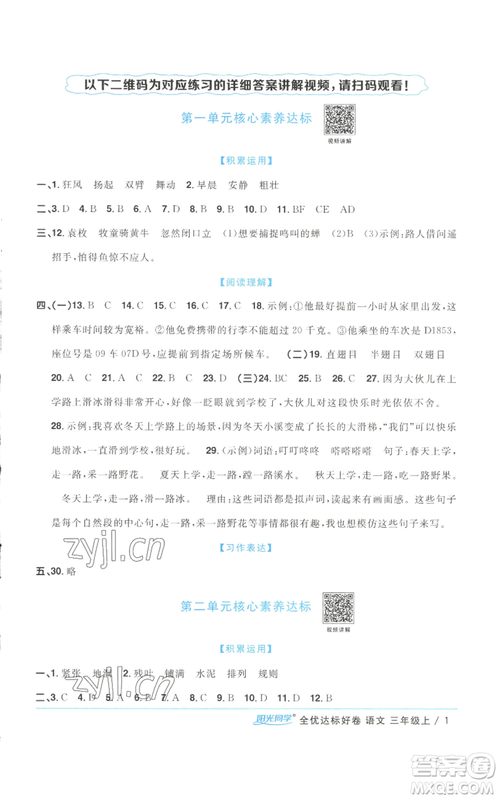 浙江教育出版社2022陽光同學(xué)全優(yōu)達(dá)標(biāo)好卷三年級上冊語文人教版浙江專版參考答案