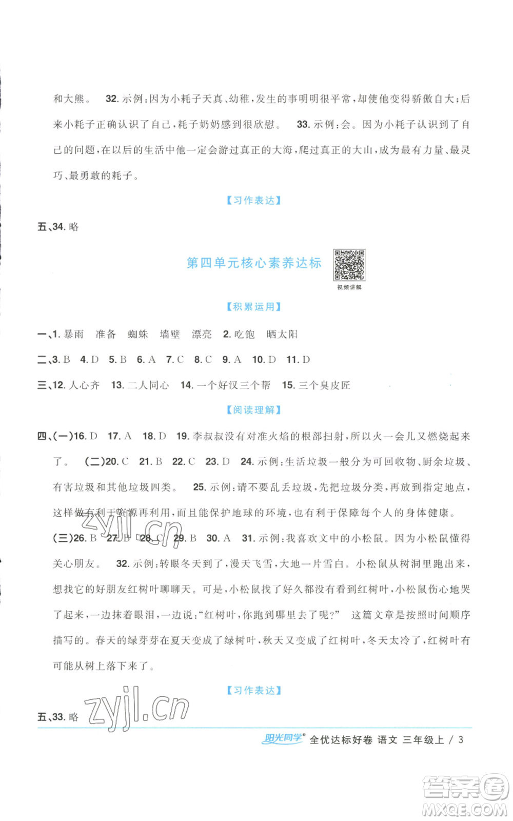 浙江教育出版社2022陽光同學(xué)全優(yōu)達(dá)標(biāo)好卷三年級上冊語文人教版浙江專版參考答案