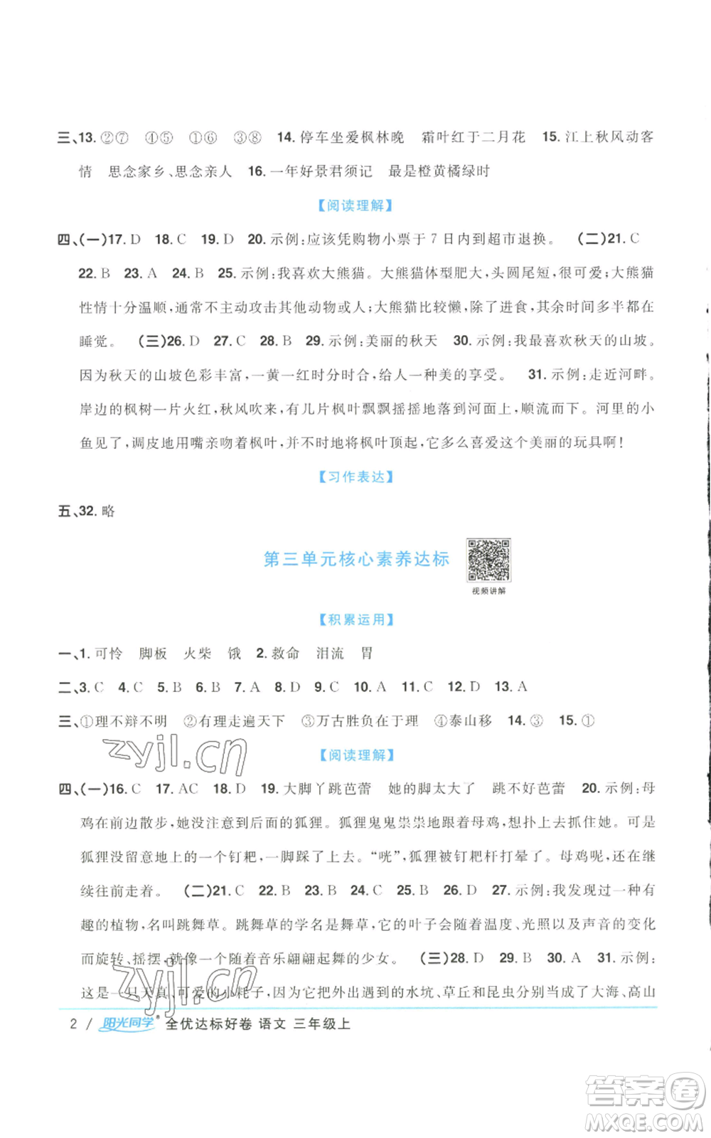 浙江教育出版社2022陽光同學(xué)全優(yōu)達(dá)標(biāo)好卷三年級上冊語文人教版浙江專版參考答案