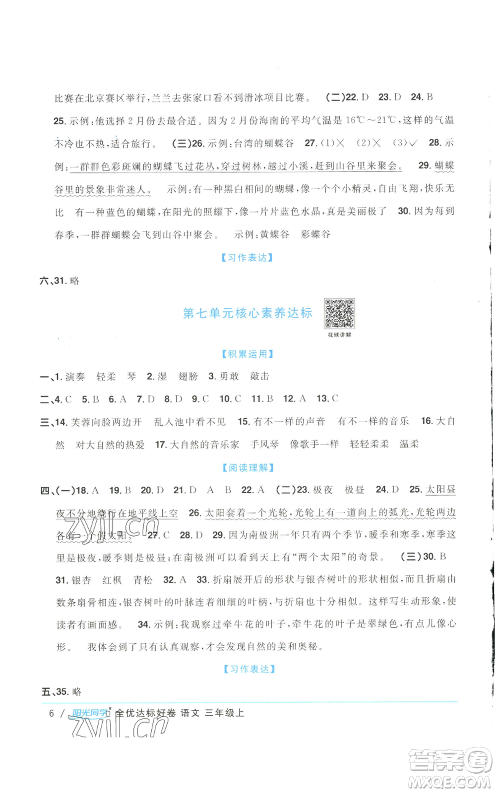 浙江教育出版社2022陽光同學(xué)全優(yōu)達(dá)標(biāo)好卷三年級上冊語文人教版浙江專版參考答案