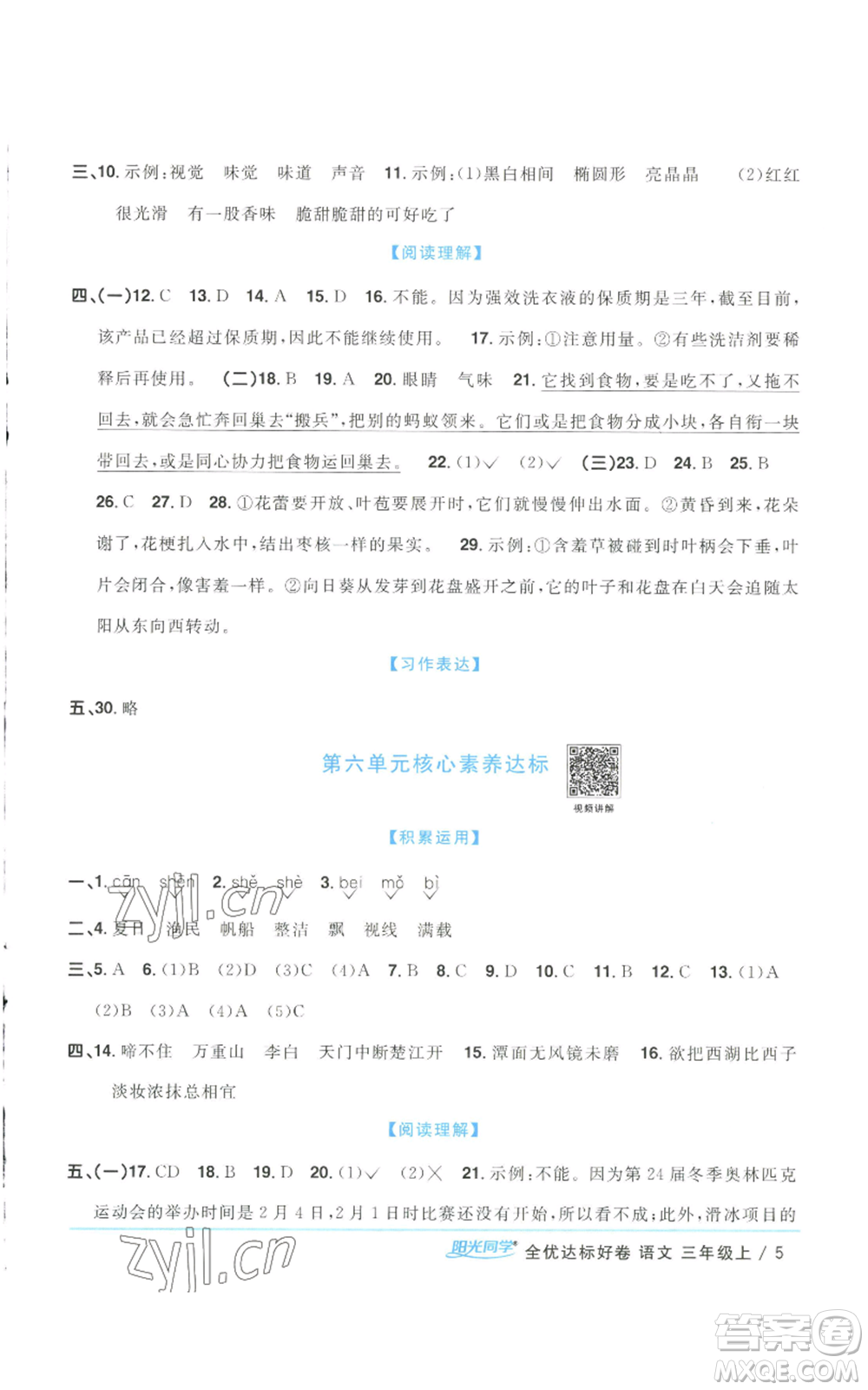 浙江教育出版社2022陽光同學(xué)全優(yōu)達(dá)標(biāo)好卷三年級上冊語文人教版浙江專版參考答案