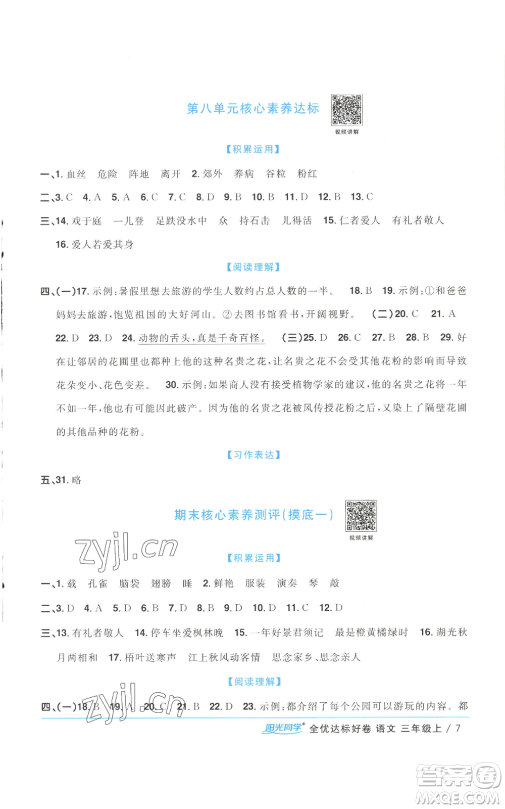 浙江教育出版社2022陽光同學(xué)全優(yōu)達(dá)標(biāo)好卷三年級上冊語文人教版浙江專版參考答案