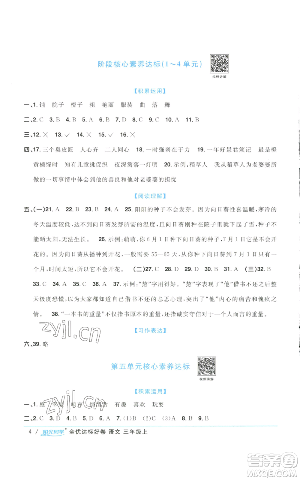 浙江教育出版社2022陽光同學(xué)全優(yōu)達(dá)標(biāo)好卷三年級上冊語文人教版浙江專版參考答案