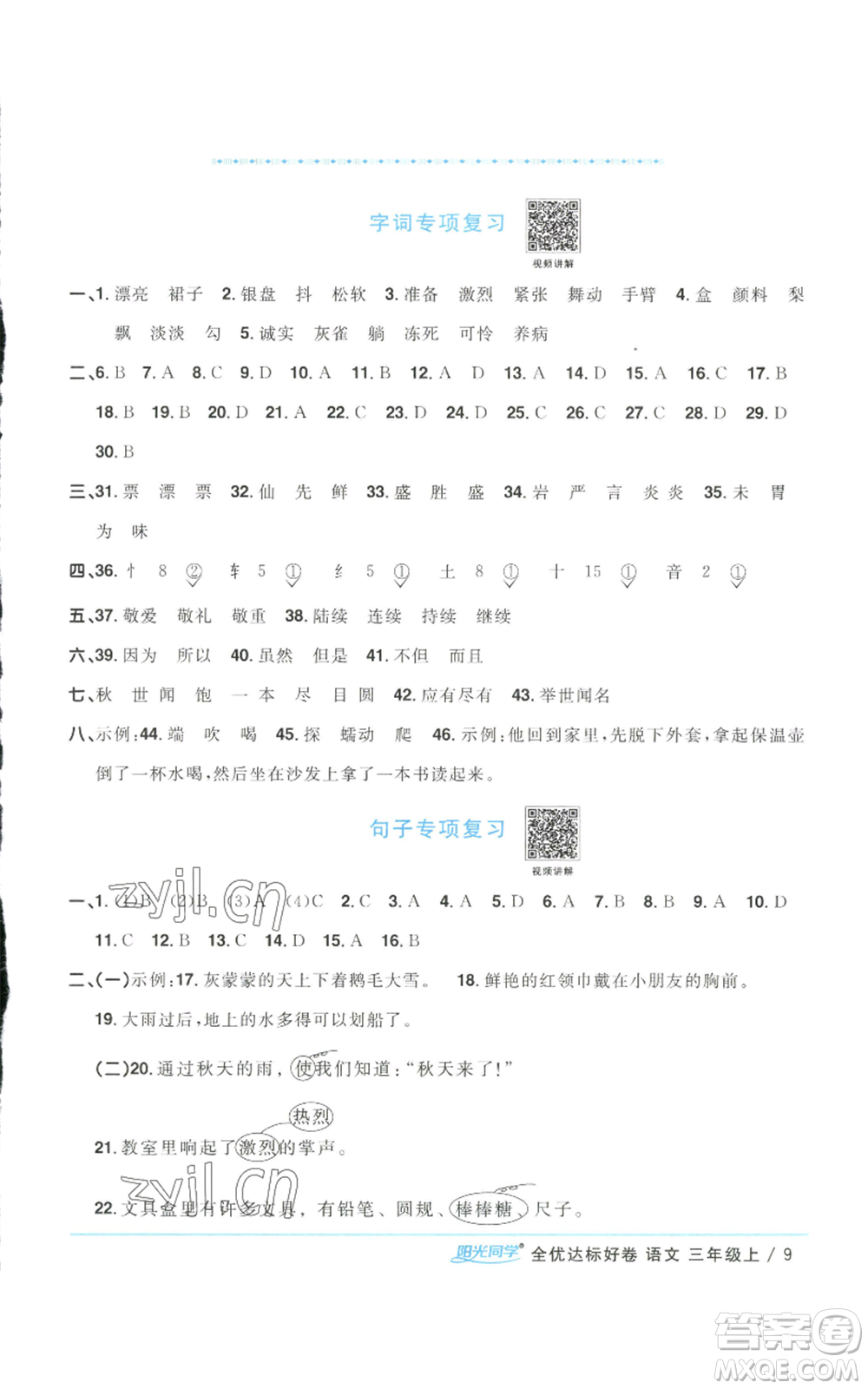 浙江教育出版社2022陽光同學(xué)全優(yōu)達(dá)標(biāo)好卷三年級上冊語文人教版浙江專版參考答案