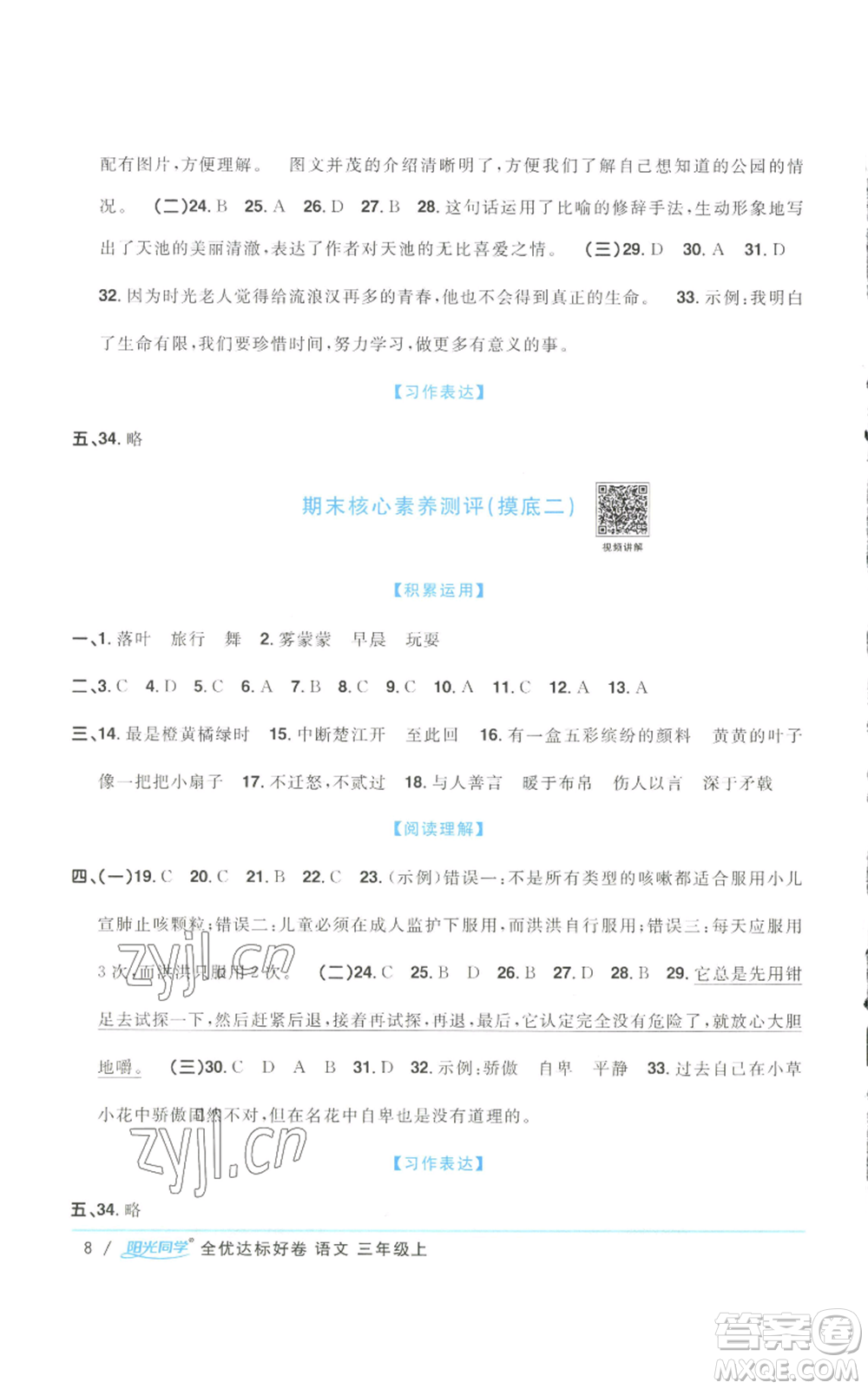 浙江教育出版社2022陽光同學(xué)全優(yōu)達(dá)標(biāo)好卷三年級上冊語文人教版浙江專版參考答案
