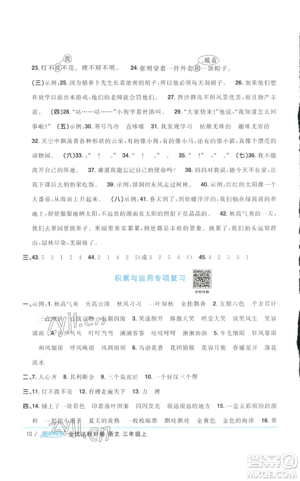 浙江教育出版社2022陽光同學(xué)全優(yōu)達(dá)標(biāo)好卷三年級上冊語文人教版浙江專版參考答案