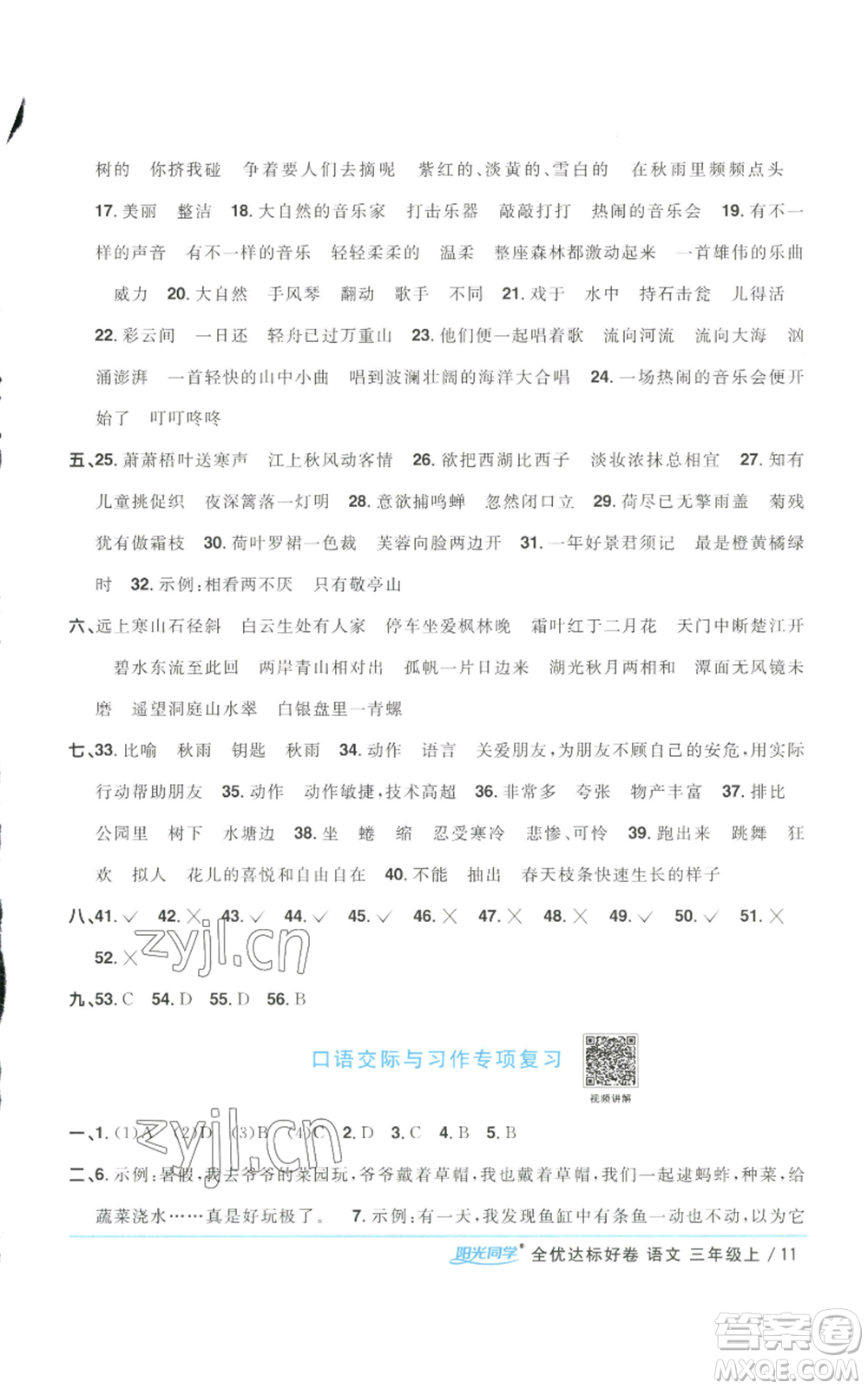 浙江教育出版社2022陽光同學(xué)全優(yōu)達(dá)標(biāo)好卷三年級上冊語文人教版浙江專版參考答案