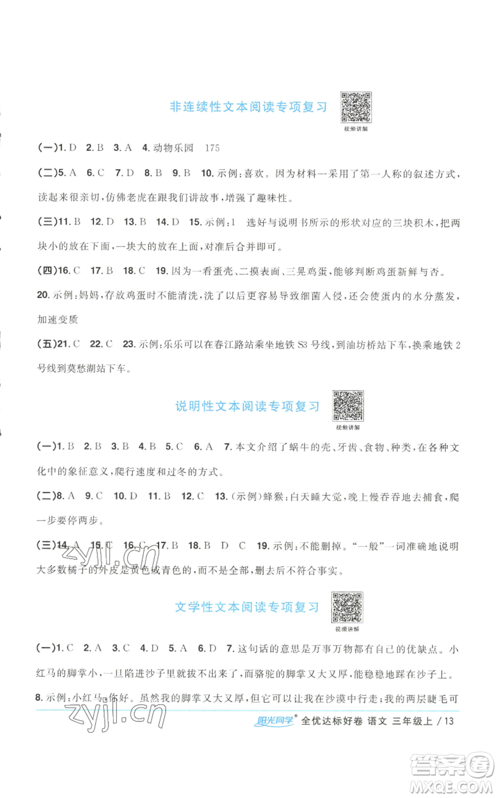 浙江教育出版社2022陽光同學(xué)全優(yōu)達(dá)標(biāo)好卷三年級上冊語文人教版浙江專版參考答案