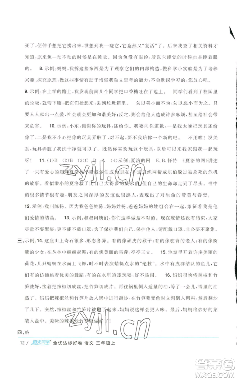 浙江教育出版社2022陽光同學(xué)全優(yōu)達(dá)標(biāo)好卷三年級上冊語文人教版浙江專版參考答案