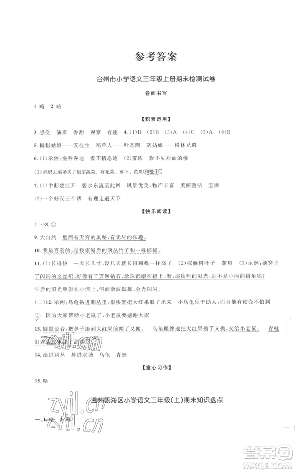 浙江教育出版社2022陽光同學(xué)全優(yōu)達(dá)標(biāo)好卷三年級上冊語文人教版浙江專版參考答案