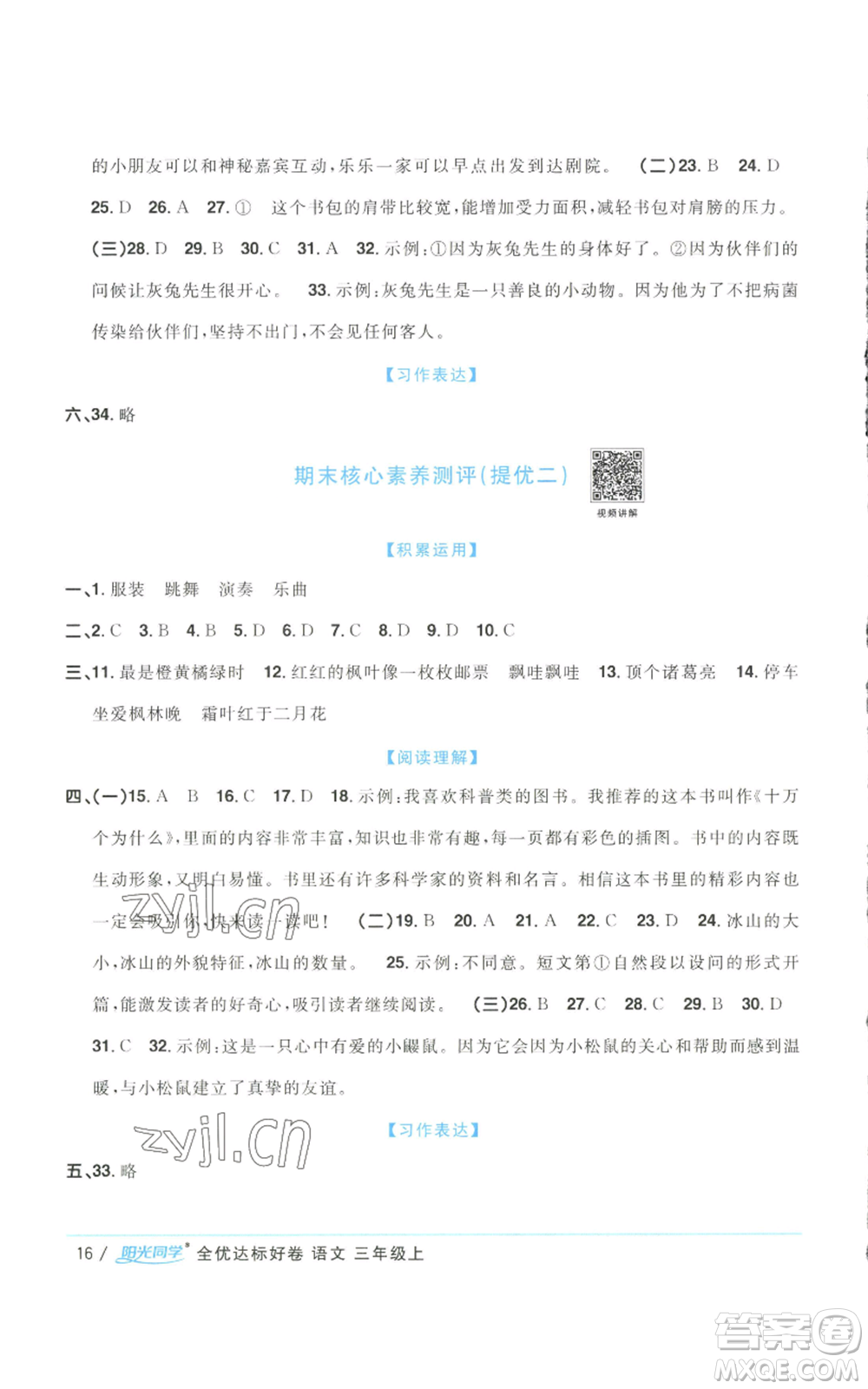 浙江教育出版社2022陽光同學(xué)全優(yōu)達(dá)標(biāo)好卷三年級上冊語文人教版浙江專版參考答案
