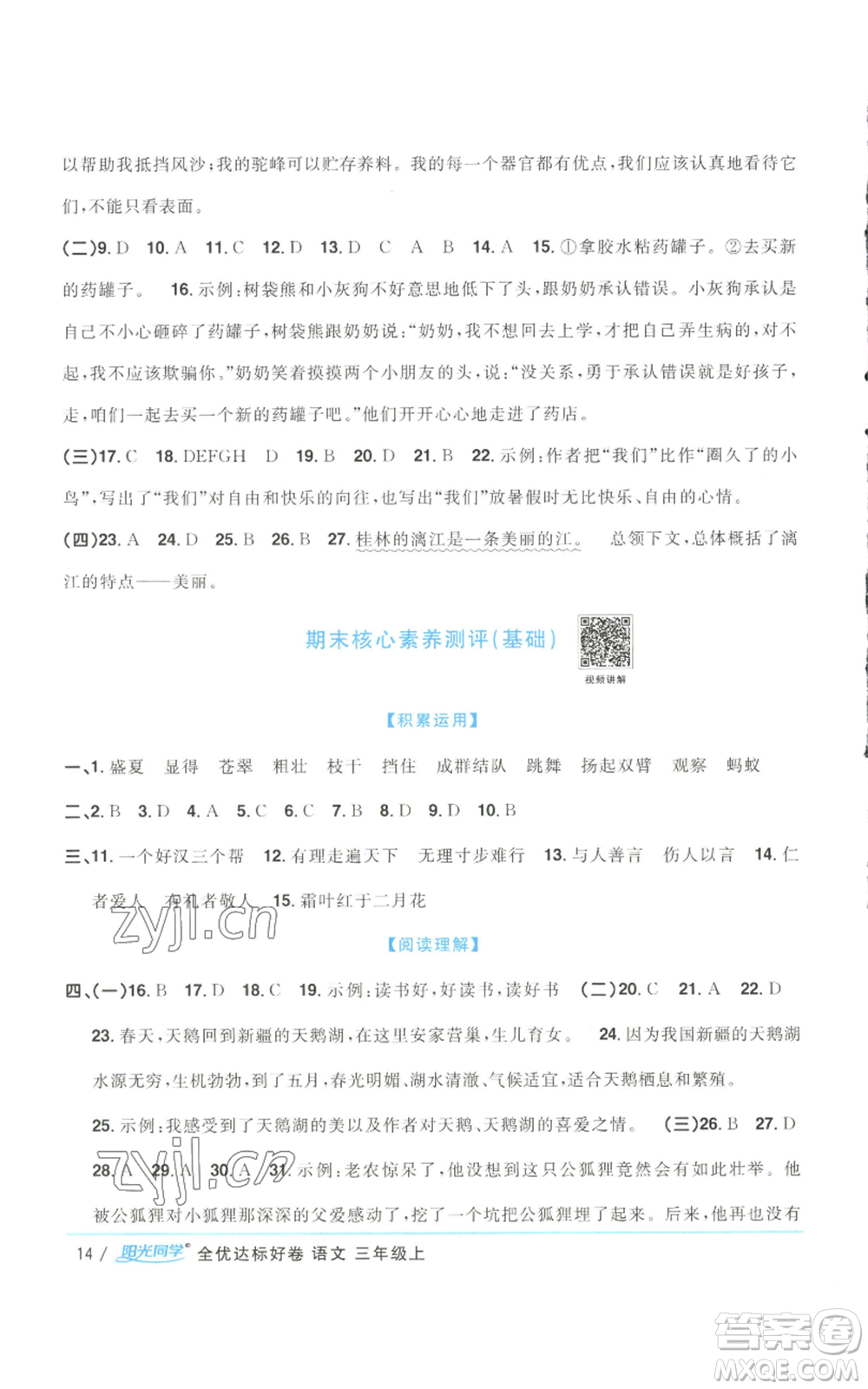 浙江教育出版社2022陽光同學(xué)全優(yōu)達(dá)標(biāo)好卷三年級上冊語文人教版浙江專版參考答案