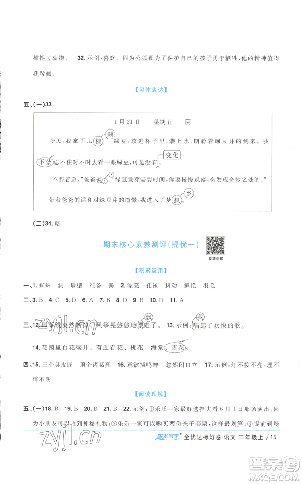 浙江教育出版社2022陽光同學(xué)全優(yōu)達(dá)標(biāo)好卷三年級上冊語文人教版浙江專版參考答案