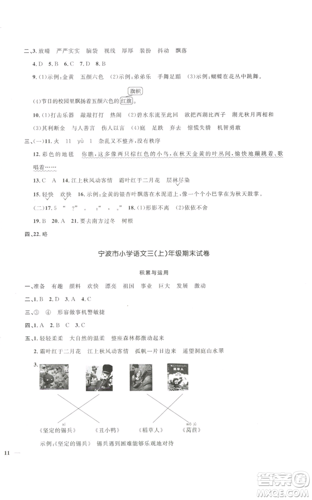 浙江教育出版社2022陽光同學(xué)全優(yōu)達(dá)標(biāo)好卷三年級上冊語文人教版浙江專版參考答案