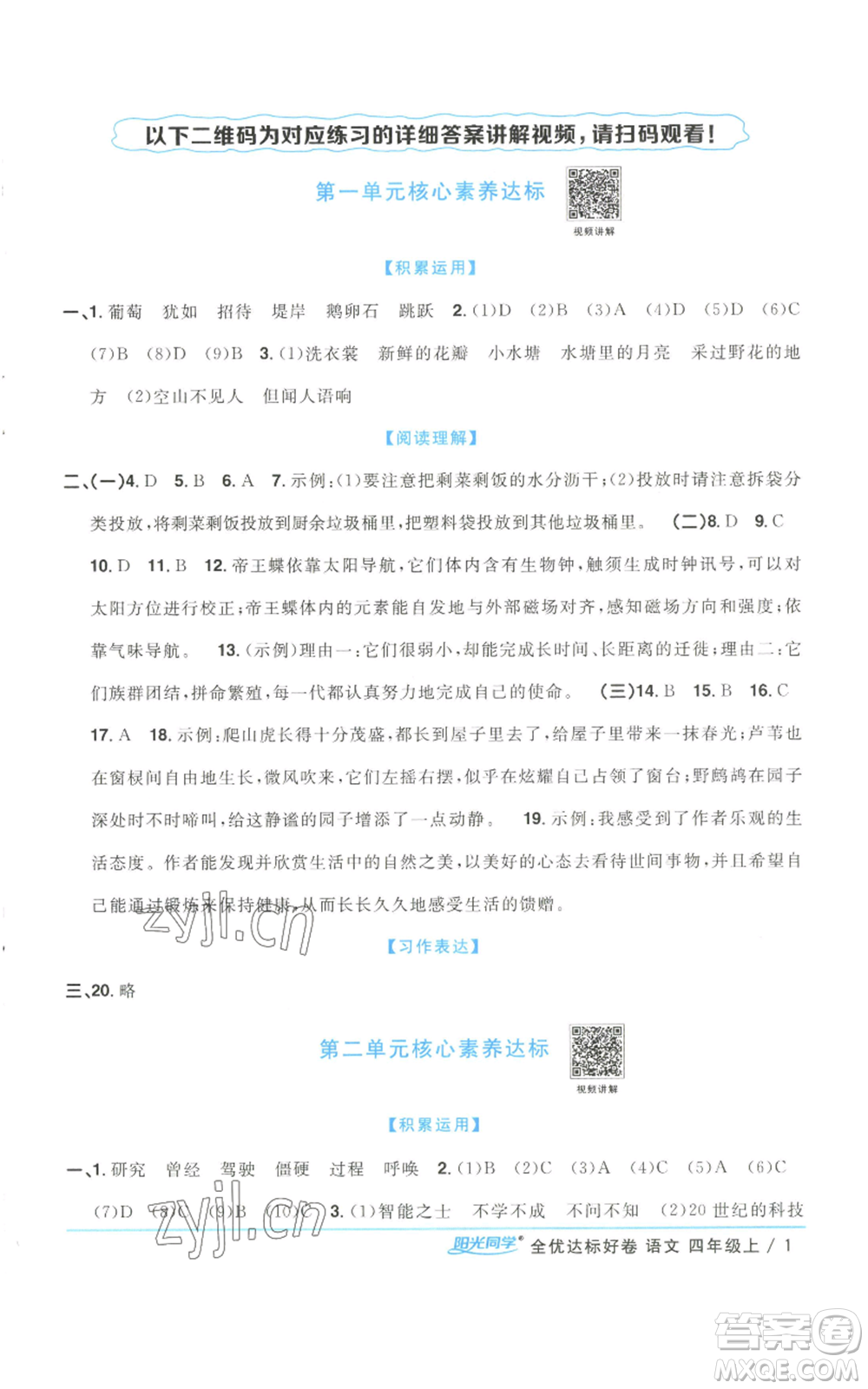 浙江教育出版社2022陽(yáng)光同學(xué)全優(yōu)達(dá)標(biāo)好卷四年級(jí)上冊(cè)語(yǔ)文人教版浙江專(zhuān)版參考答案