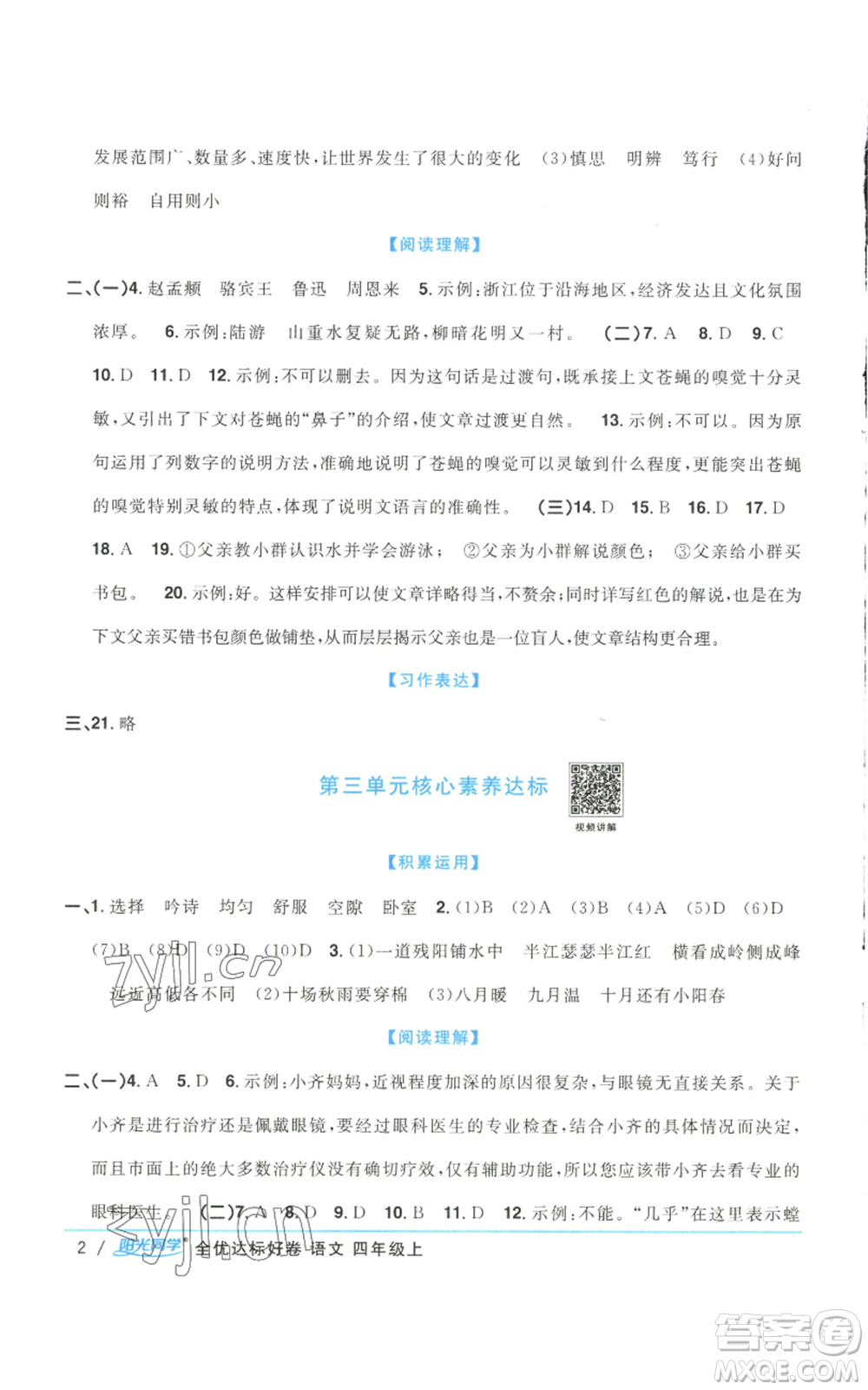 浙江教育出版社2022陽(yáng)光同學(xué)全優(yōu)達(dá)標(biāo)好卷四年級(jí)上冊(cè)語(yǔ)文人教版浙江專(zhuān)版參考答案