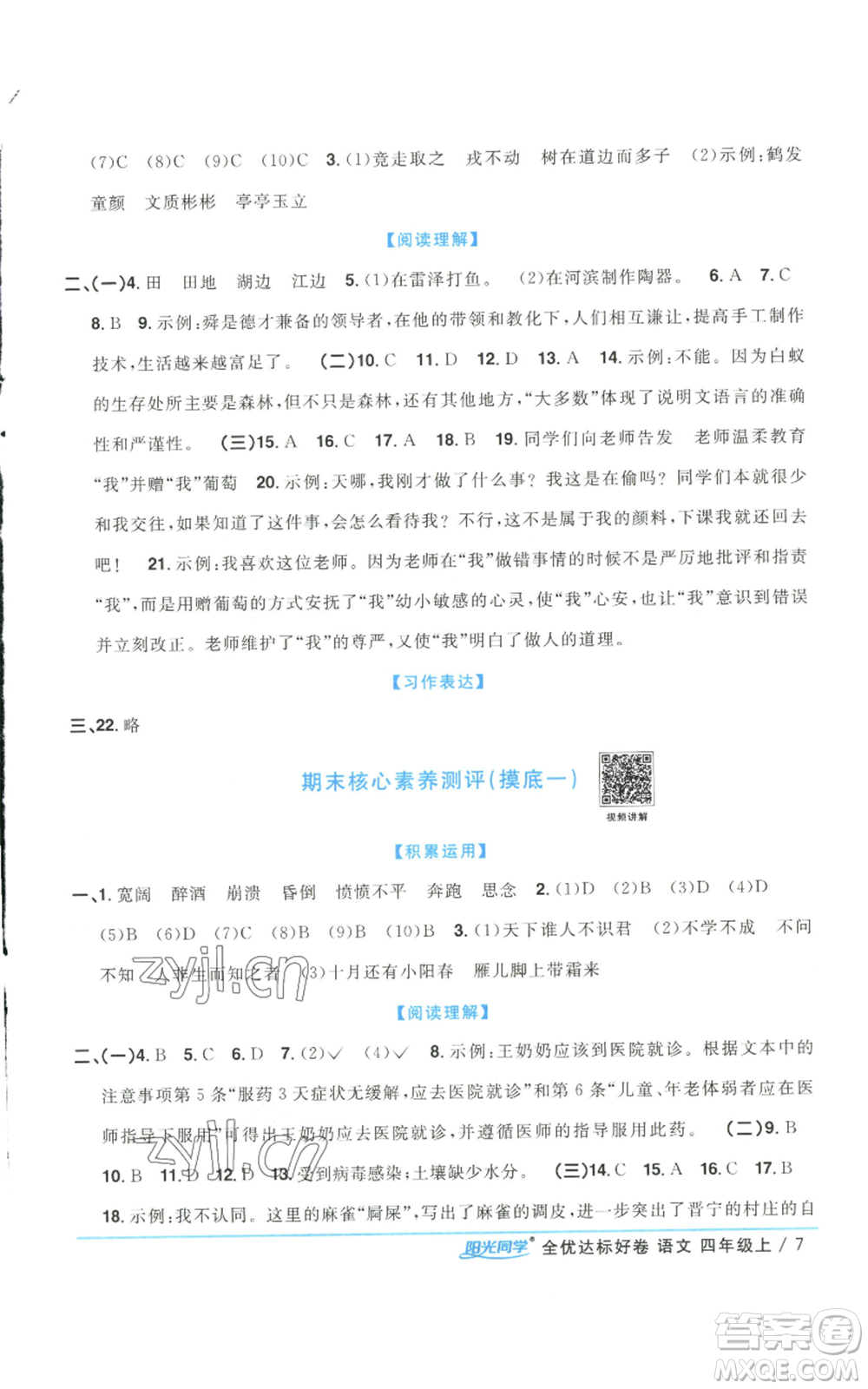 浙江教育出版社2022陽(yáng)光同學(xué)全優(yōu)達(dá)標(biāo)好卷四年級(jí)上冊(cè)語(yǔ)文人教版浙江專(zhuān)版參考答案