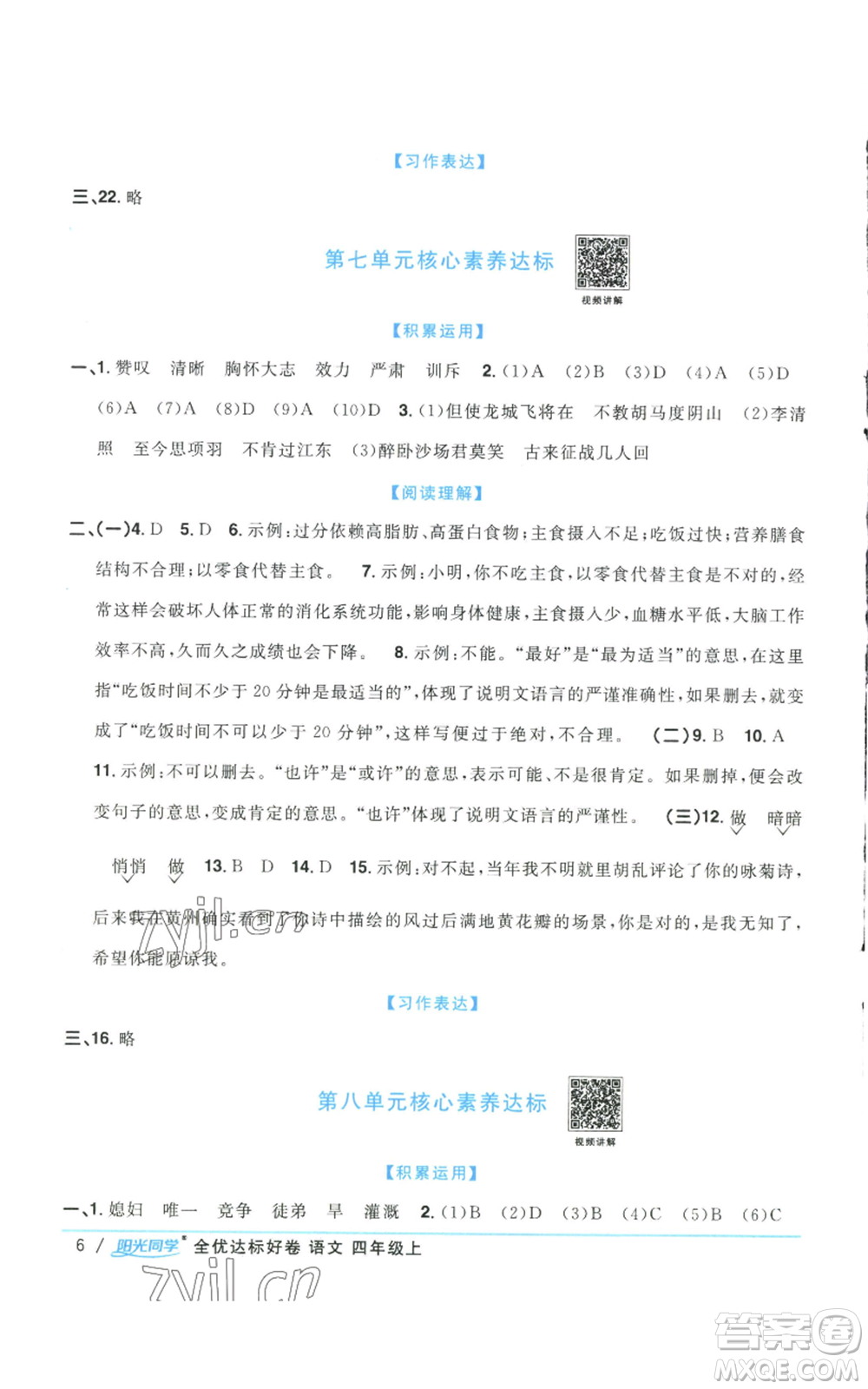 浙江教育出版社2022陽(yáng)光同學(xué)全優(yōu)達(dá)標(biāo)好卷四年級(jí)上冊(cè)語(yǔ)文人教版浙江專(zhuān)版參考答案