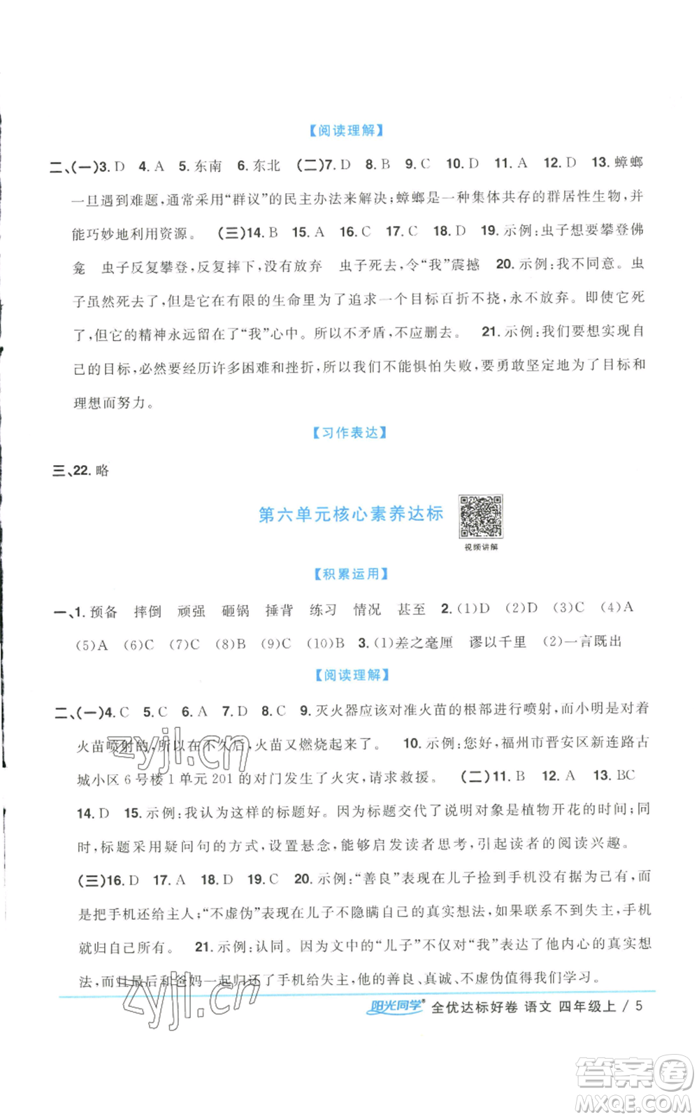 浙江教育出版社2022陽(yáng)光同學(xué)全優(yōu)達(dá)標(biāo)好卷四年級(jí)上冊(cè)語(yǔ)文人教版浙江專(zhuān)版參考答案