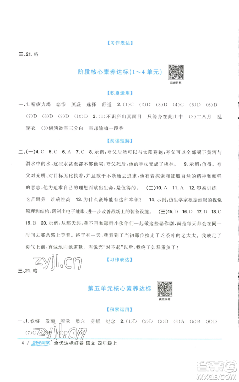 浙江教育出版社2022陽(yáng)光同學(xué)全優(yōu)達(dá)標(biāo)好卷四年級(jí)上冊(cè)語(yǔ)文人教版浙江專(zhuān)版參考答案