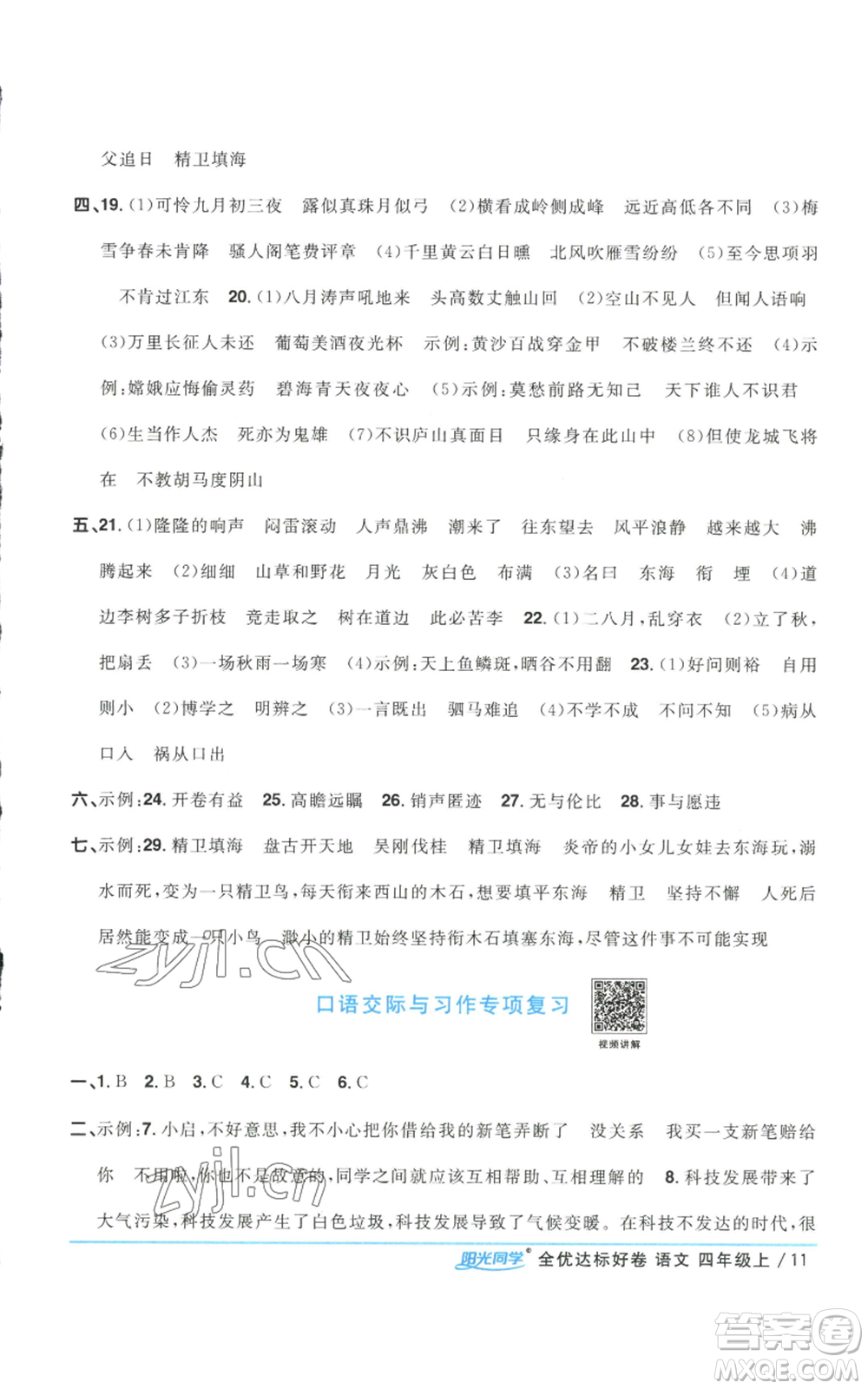 浙江教育出版社2022陽(yáng)光同學(xué)全優(yōu)達(dá)標(biāo)好卷四年級(jí)上冊(cè)語(yǔ)文人教版浙江專(zhuān)版參考答案
