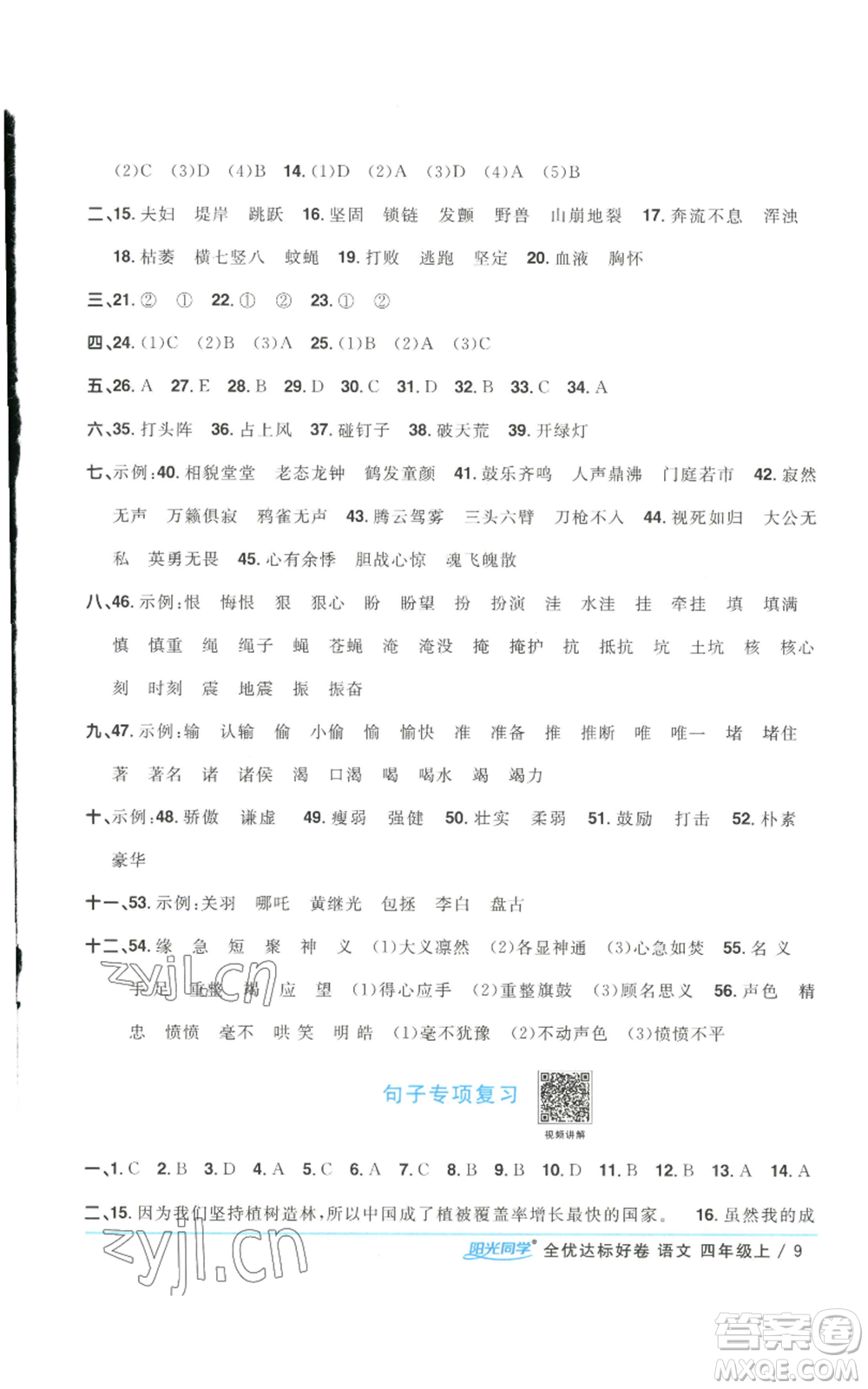 浙江教育出版社2022陽(yáng)光同學(xué)全優(yōu)達(dá)標(biāo)好卷四年級(jí)上冊(cè)語(yǔ)文人教版浙江專(zhuān)版參考答案