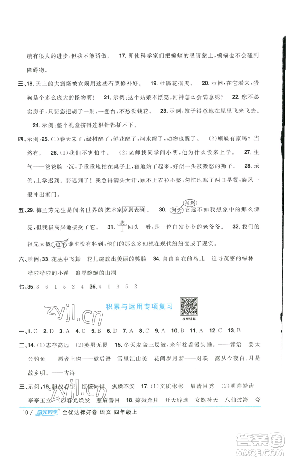 浙江教育出版社2022陽(yáng)光同學(xué)全優(yōu)達(dá)標(biāo)好卷四年級(jí)上冊(cè)語(yǔ)文人教版浙江專(zhuān)版參考答案