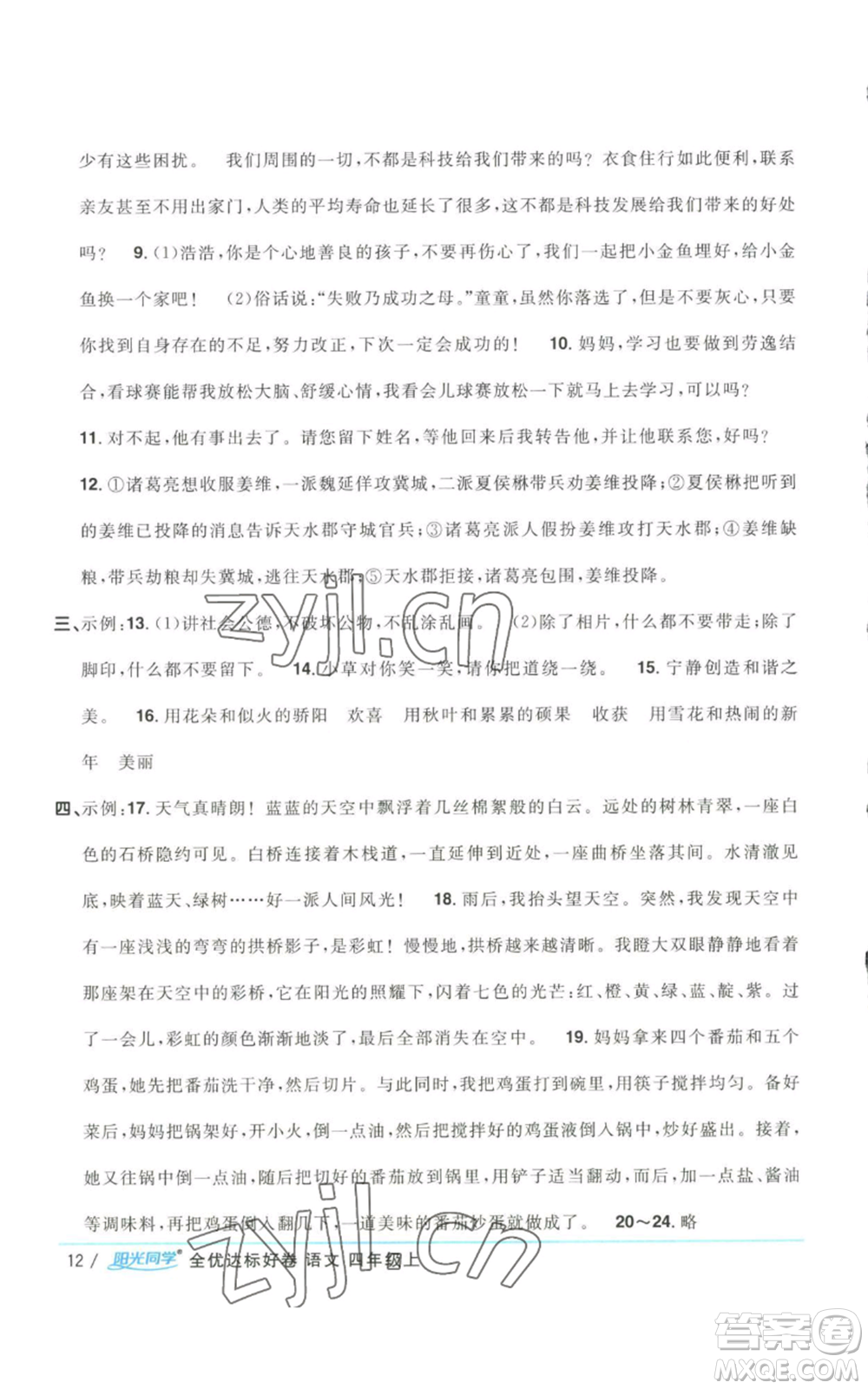 浙江教育出版社2022陽(yáng)光同學(xué)全優(yōu)達(dá)標(biāo)好卷四年級(jí)上冊(cè)語(yǔ)文人教版浙江專(zhuān)版參考答案