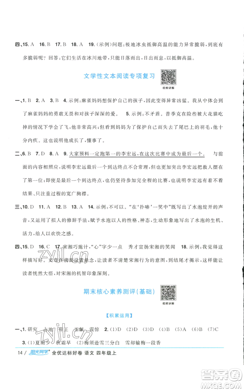 浙江教育出版社2022陽(yáng)光同學(xué)全優(yōu)達(dá)標(biāo)好卷四年級(jí)上冊(cè)語(yǔ)文人教版浙江專(zhuān)版參考答案
