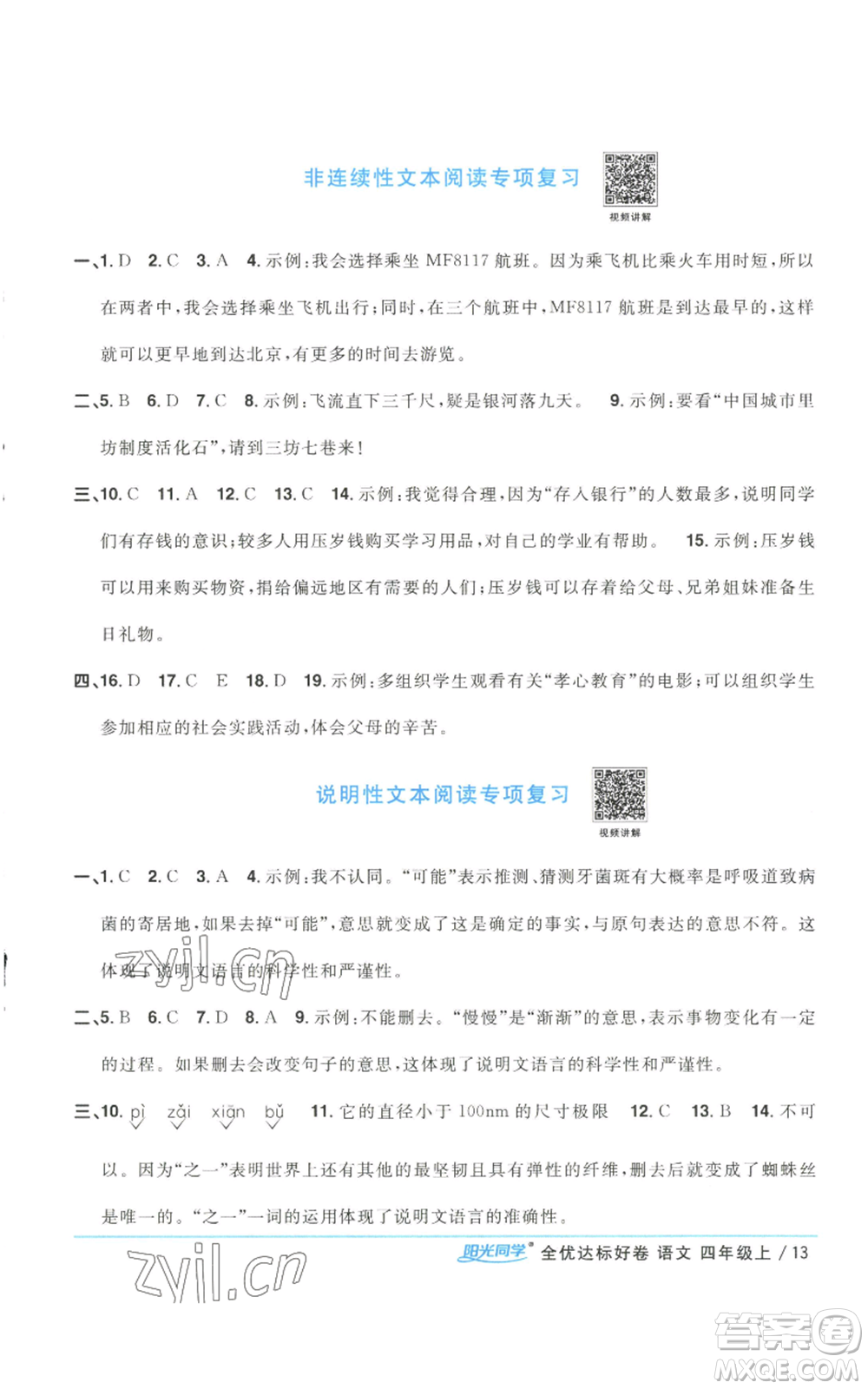 浙江教育出版社2022陽(yáng)光同學(xué)全優(yōu)達(dá)標(biāo)好卷四年級(jí)上冊(cè)語(yǔ)文人教版浙江專(zhuān)版參考答案