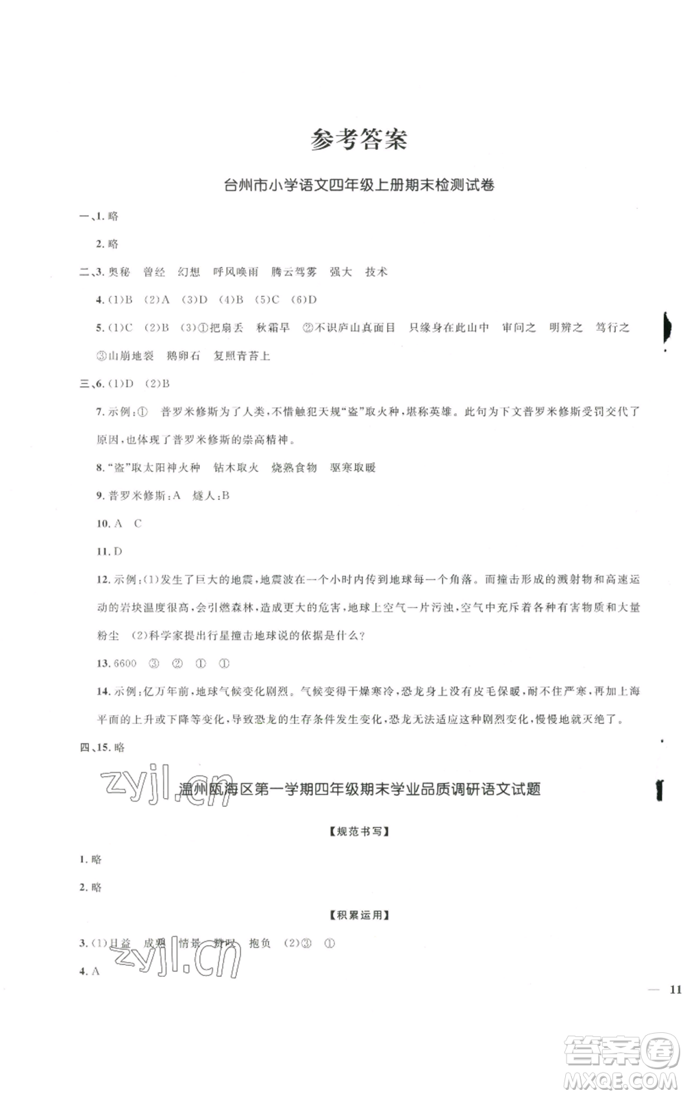 浙江教育出版社2022陽(yáng)光同學(xué)全優(yōu)達(dá)標(biāo)好卷四年級(jí)上冊(cè)語(yǔ)文人教版浙江專(zhuān)版參考答案