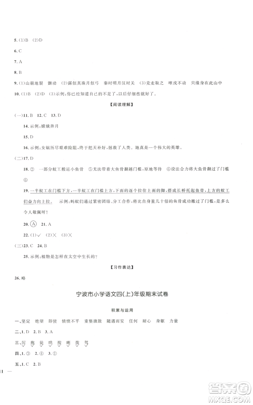 浙江教育出版社2022陽(yáng)光同學(xué)全優(yōu)達(dá)標(biāo)好卷四年級(jí)上冊(cè)語(yǔ)文人教版浙江專(zhuān)版參考答案
