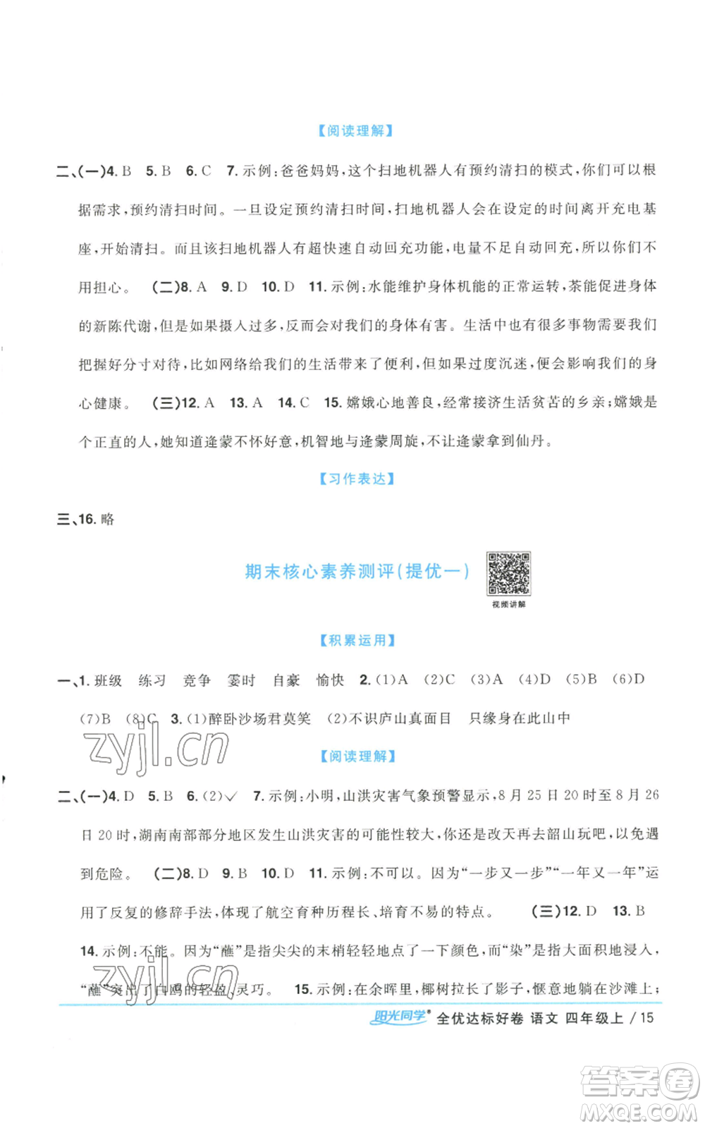 浙江教育出版社2022陽(yáng)光同學(xué)全優(yōu)達(dá)標(biāo)好卷四年級(jí)上冊(cè)語(yǔ)文人教版浙江專(zhuān)版參考答案