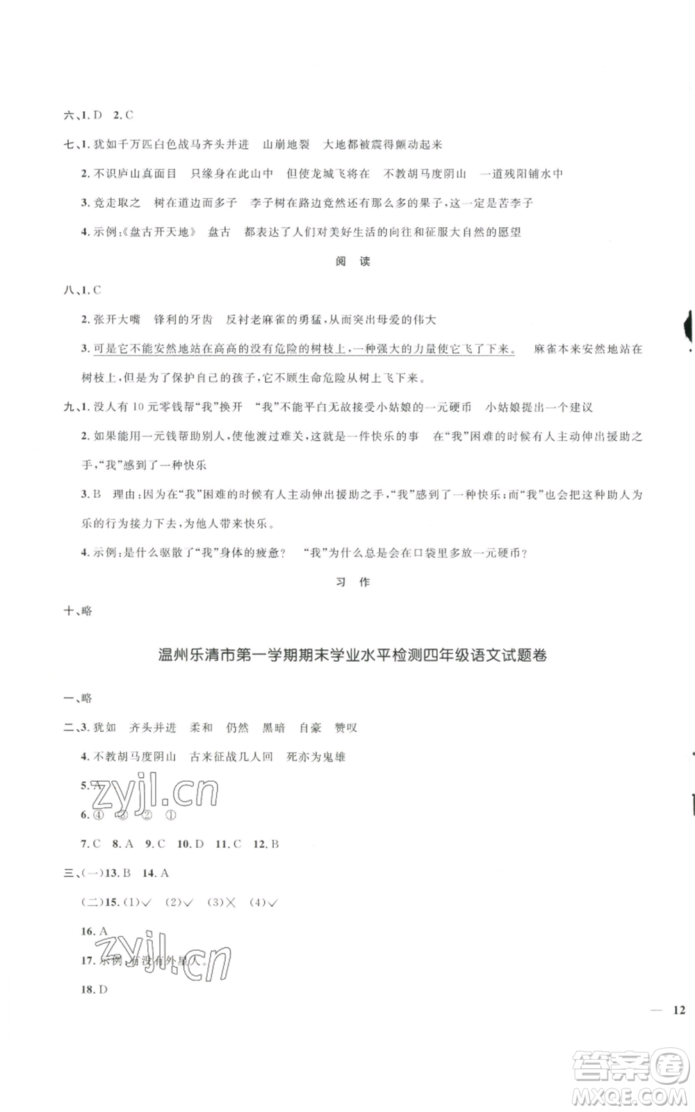 浙江教育出版社2022陽(yáng)光同學(xué)全優(yōu)達(dá)標(biāo)好卷四年級(jí)上冊(cè)語(yǔ)文人教版浙江專(zhuān)版參考答案