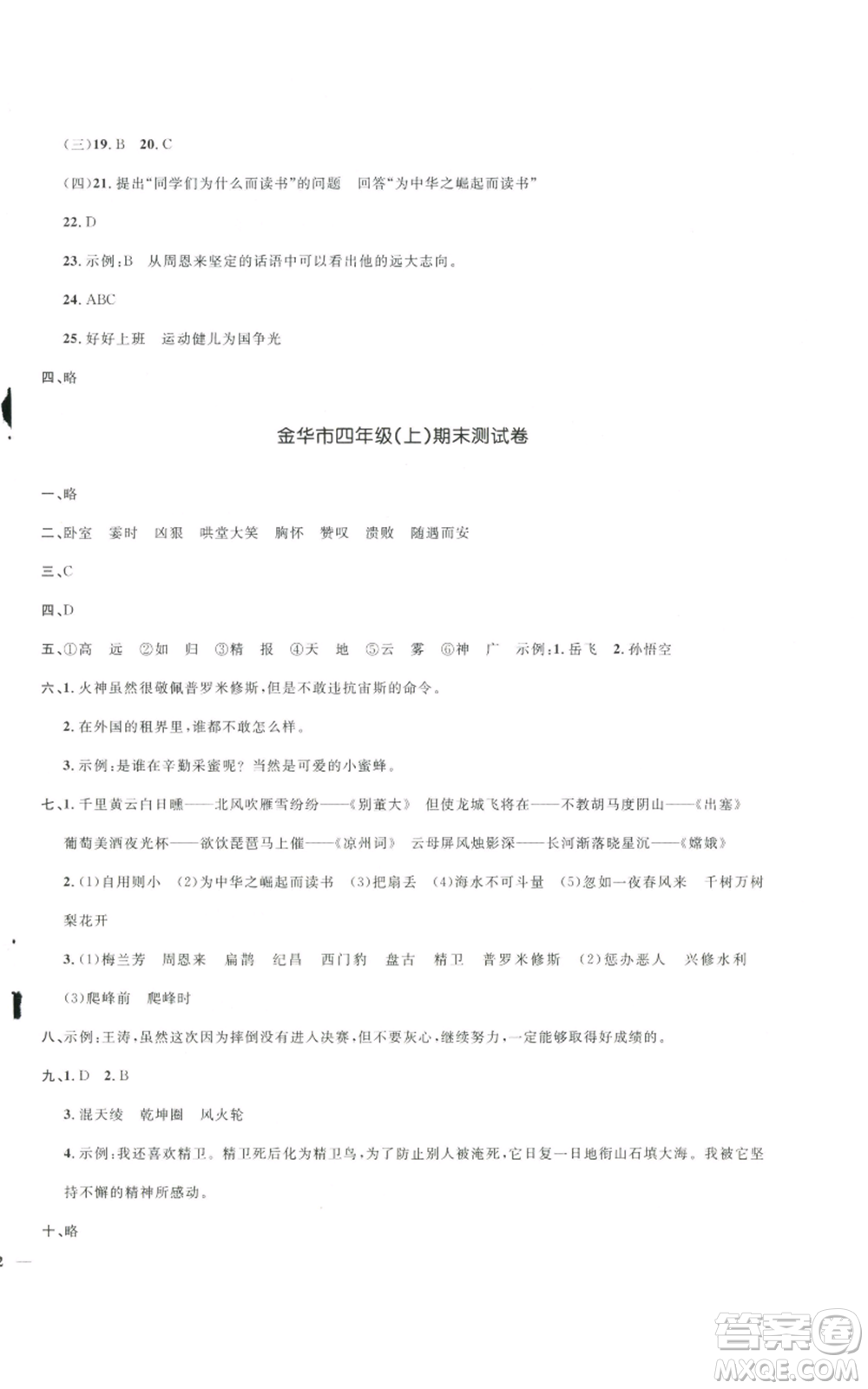 浙江教育出版社2022陽(yáng)光同學(xué)全優(yōu)達(dá)標(biāo)好卷四年級(jí)上冊(cè)語(yǔ)文人教版浙江專(zhuān)版參考答案