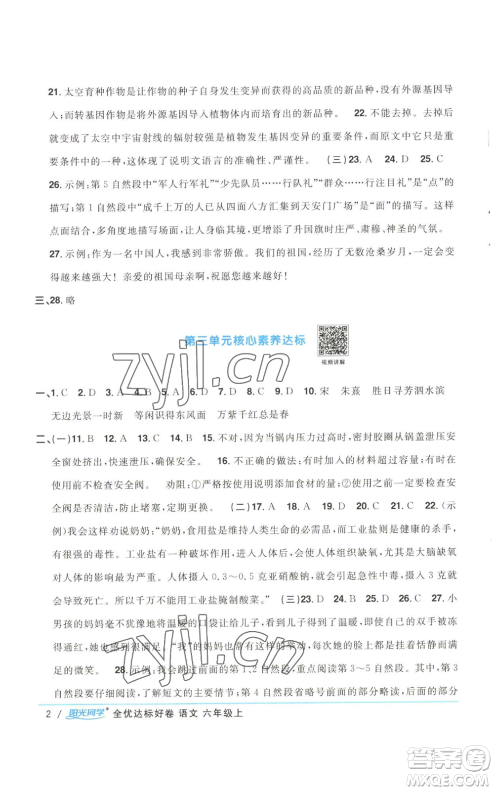 浙江教育出版社2022陽光同學全優(yōu)達標好卷六年級上冊語文人教版浙江專版參考答案