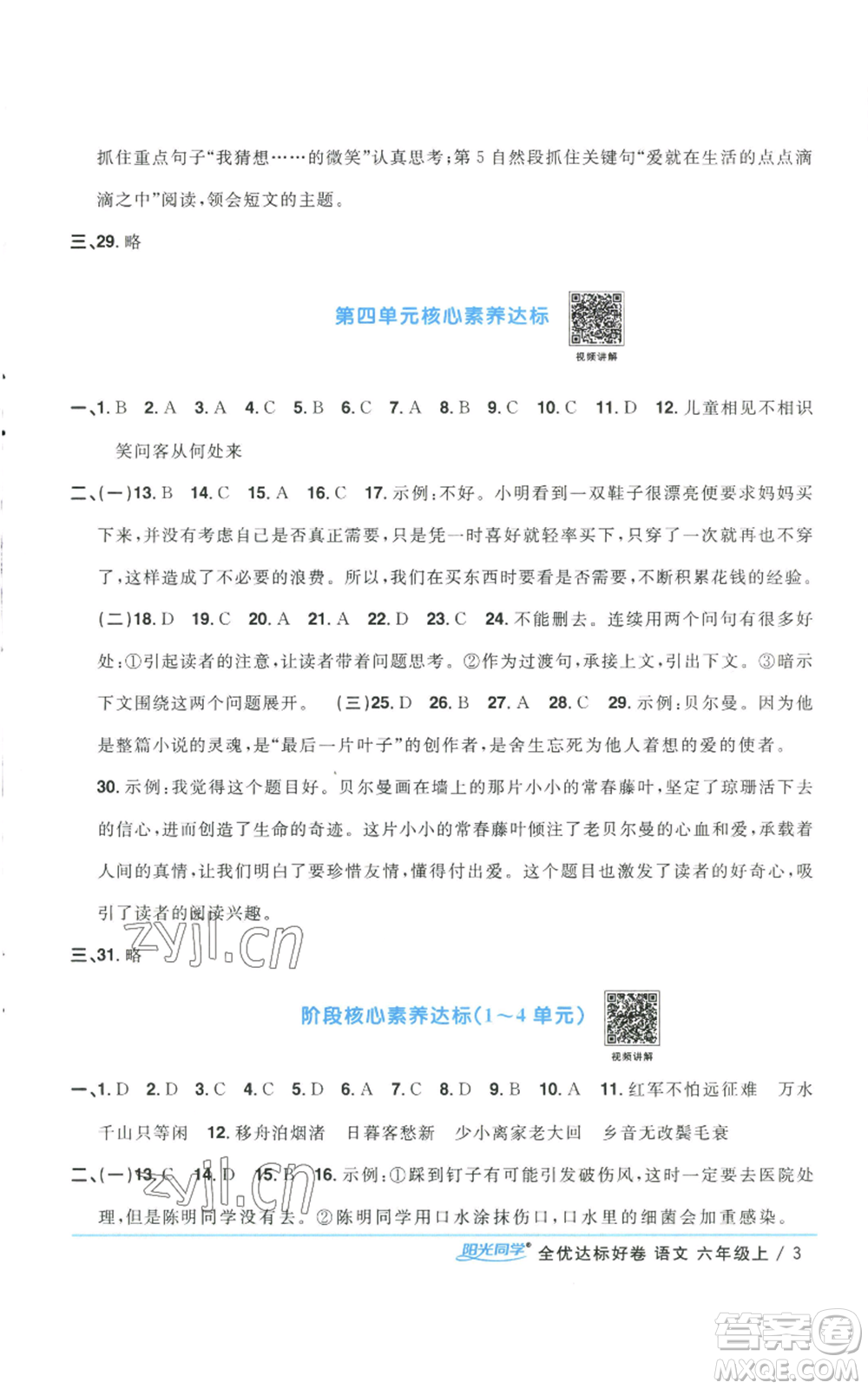 浙江教育出版社2022陽光同學全優(yōu)達標好卷六年級上冊語文人教版浙江專版參考答案