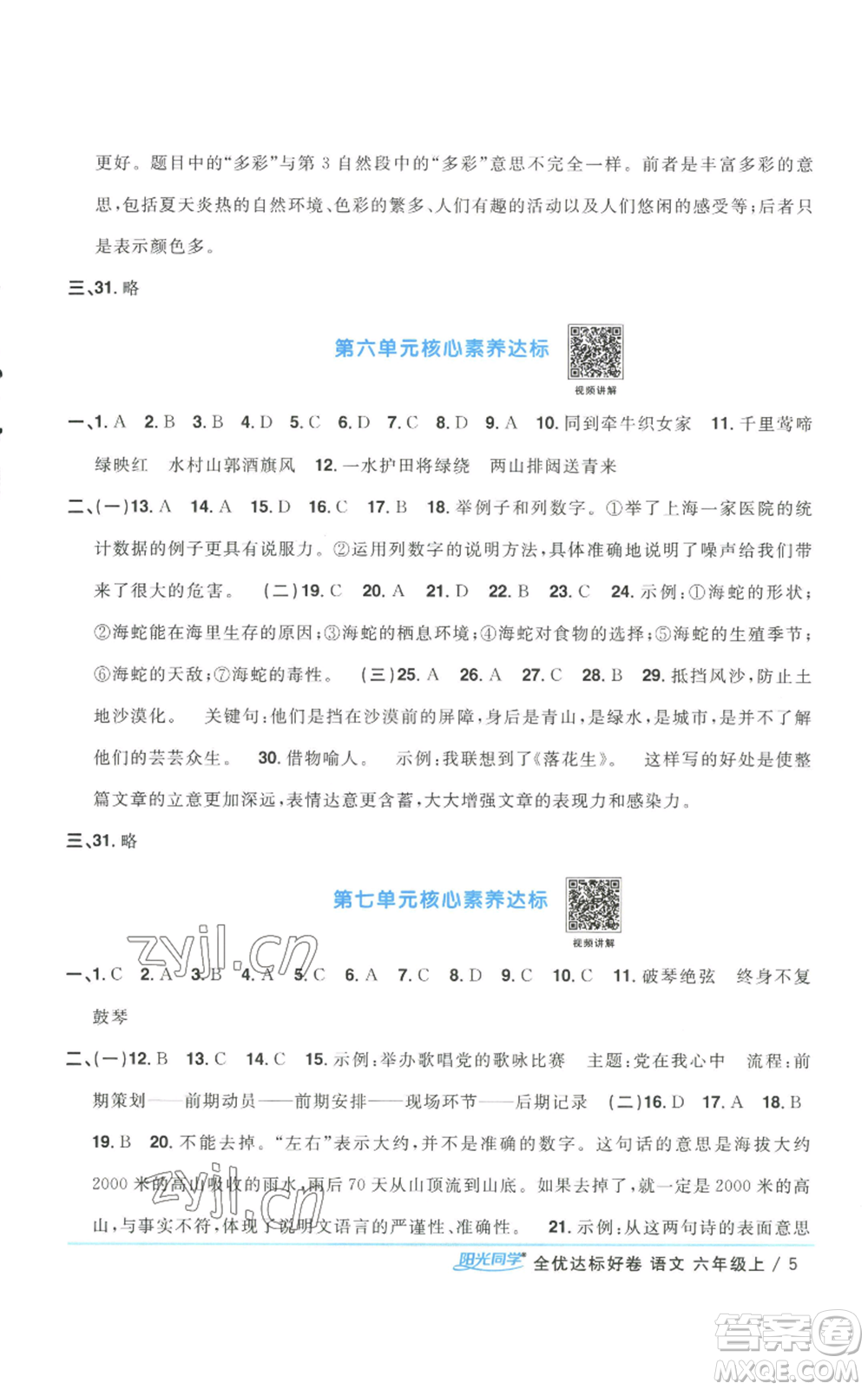 浙江教育出版社2022陽光同學全優(yōu)達標好卷六年級上冊語文人教版浙江專版參考答案
