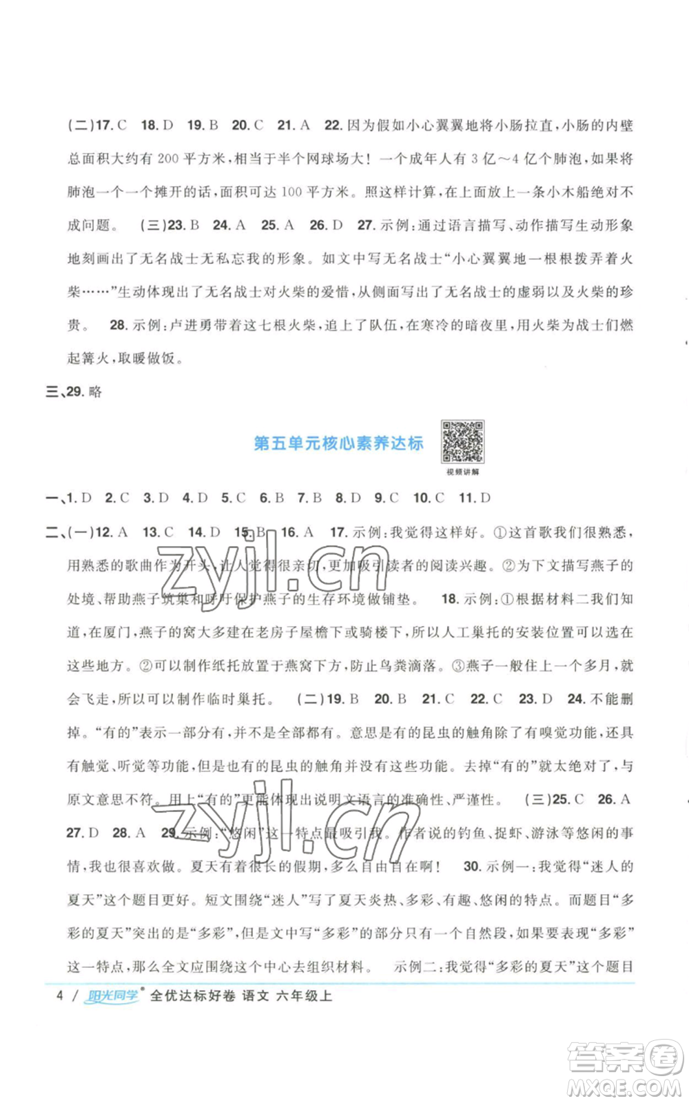浙江教育出版社2022陽光同學全優(yōu)達標好卷六年級上冊語文人教版浙江專版參考答案