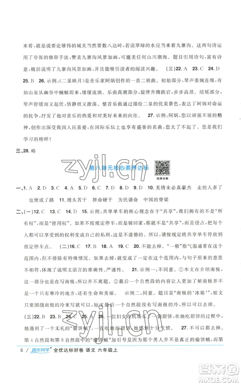 浙江教育出版社2022陽光同學全優(yōu)達標好卷六年級上冊語文人教版浙江專版參考答案