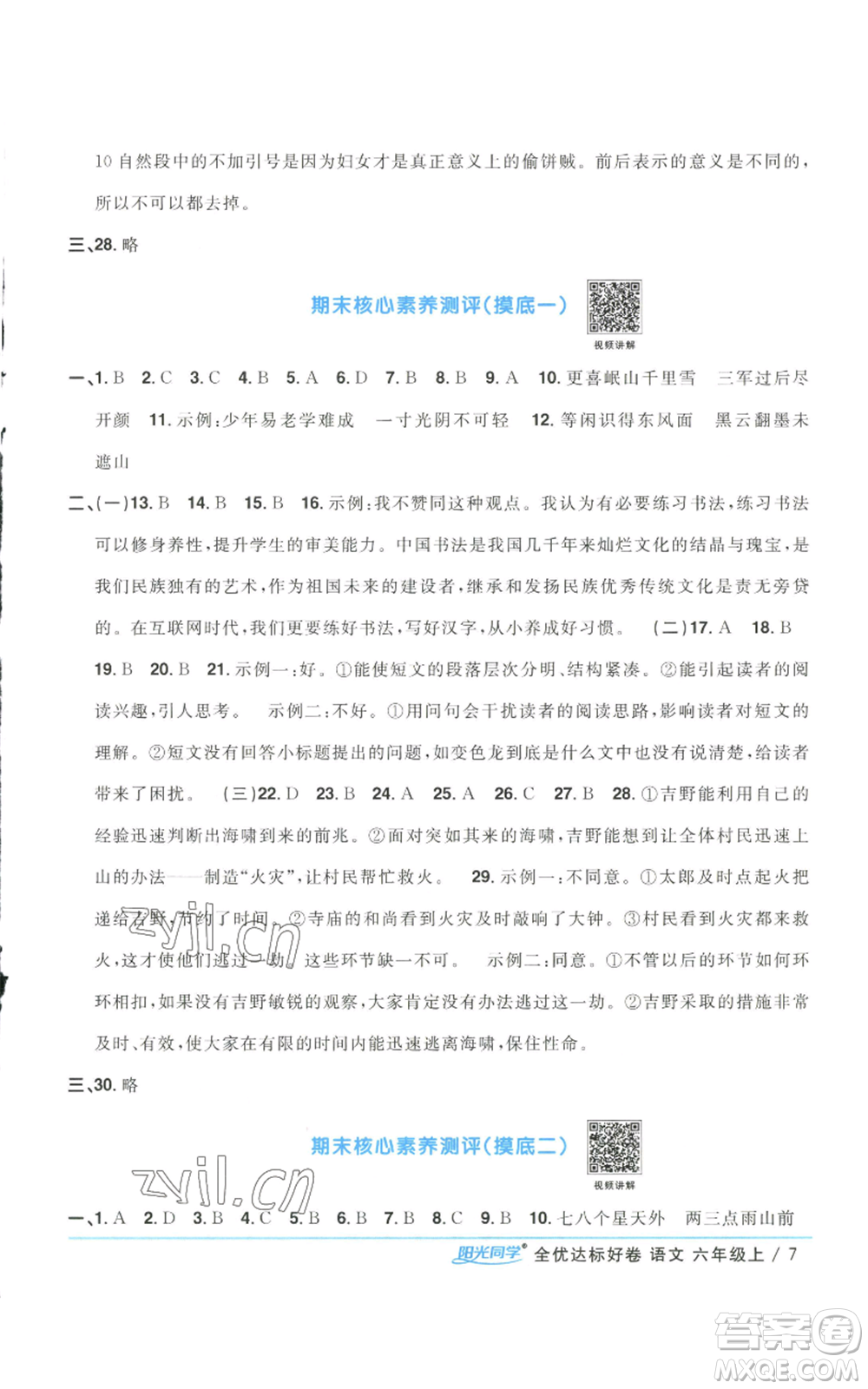 浙江教育出版社2022陽光同學全優(yōu)達標好卷六年級上冊語文人教版浙江專版參考答案