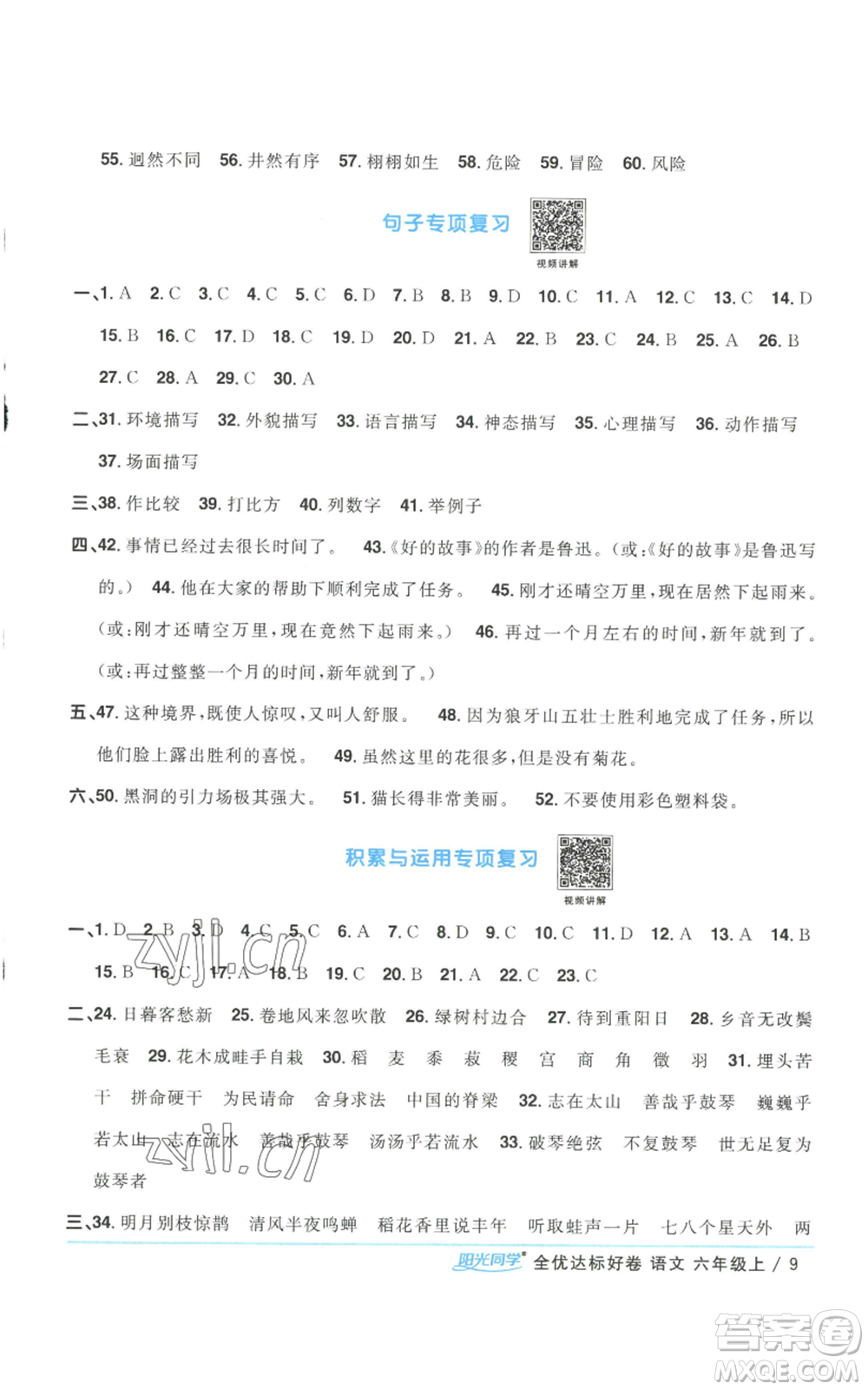 浙江教育出版社2022陽光同學全優(yōu)達標好卷六年級上冊語文人教版浙江專版參考答案