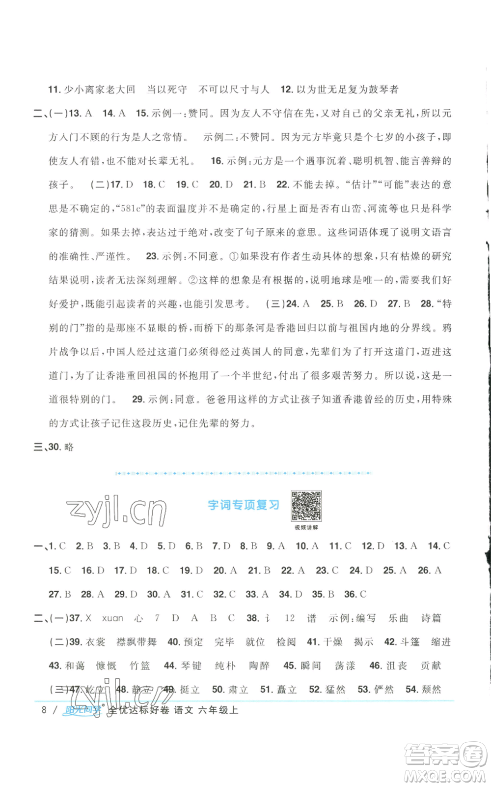 浙江教育出版社2022陽光同學全優(yōu)達標好卷六年級上冊語文人教版浙江專版參考答案