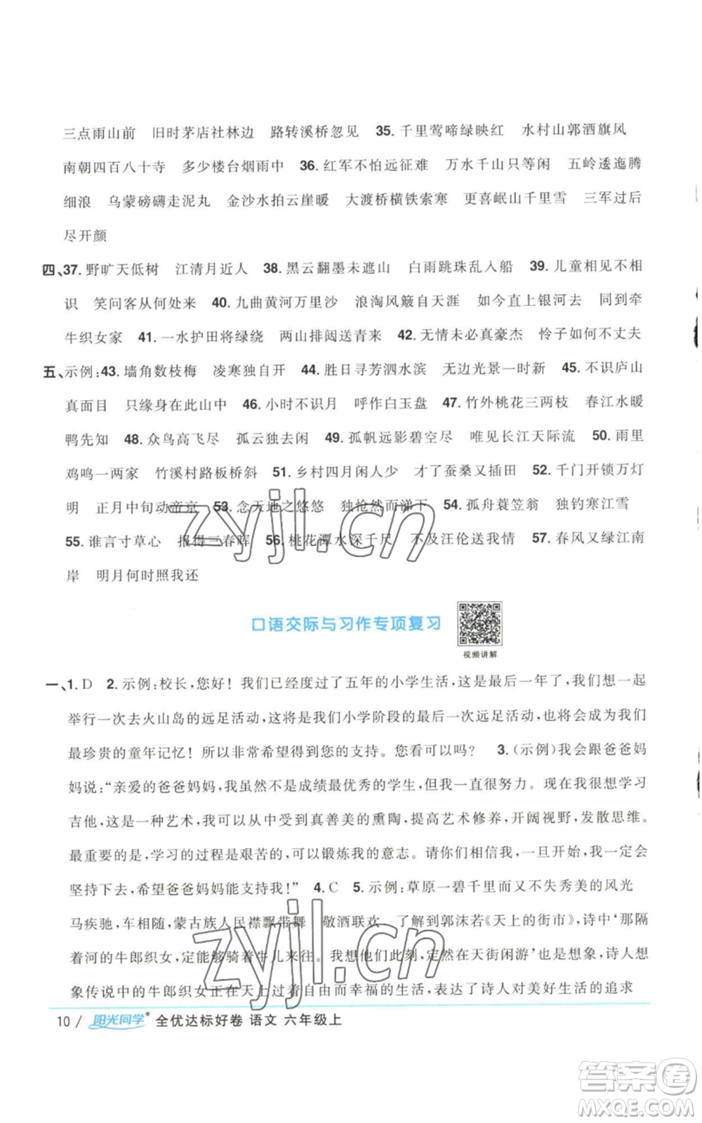 浙江教育出版社2022陽光同學全優(yōu)達標好卷六年級上冊語文人教版浙江專版參考答案