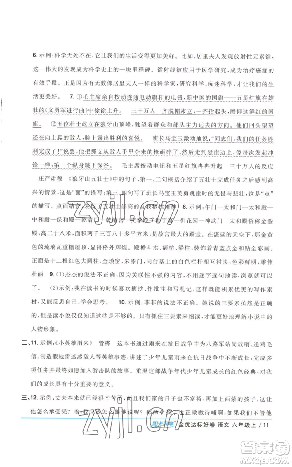 浙江教育出版社2022陽光同學全優(yōu)達標好卷六年級上冊語文人教版浙江專版參考答案